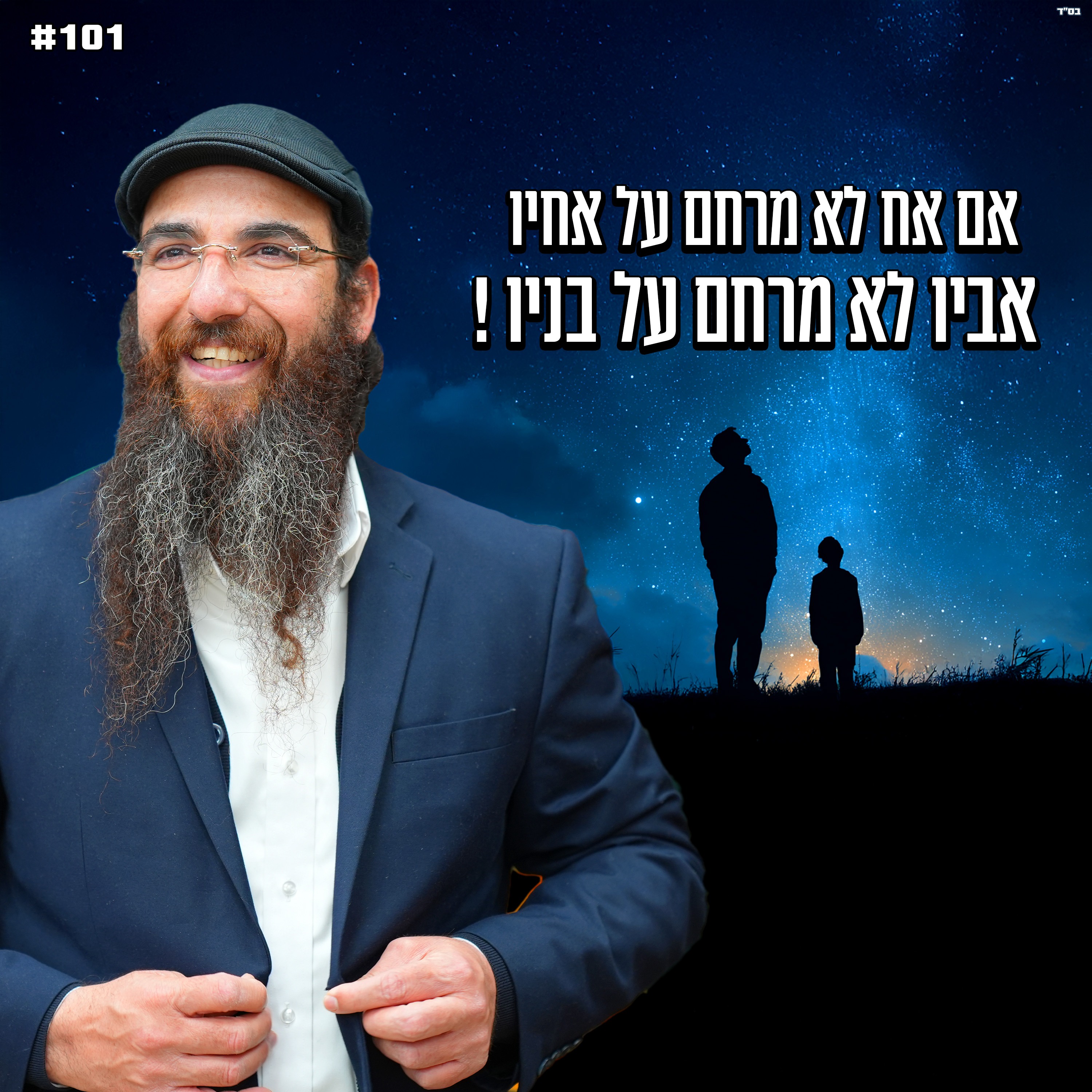 אם אח לא מרחם על אחיו אבא לא מרחם על בניו !
