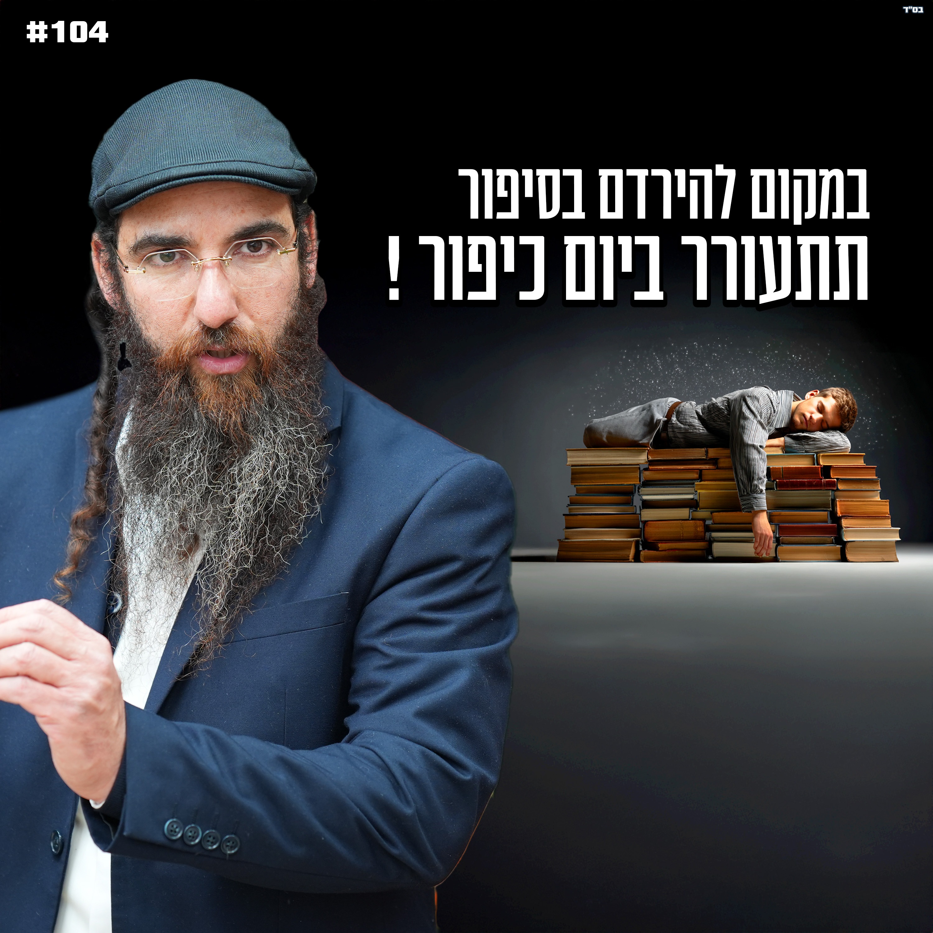  במקום להירדם בסיפור תתעורר ביום כיפור !
