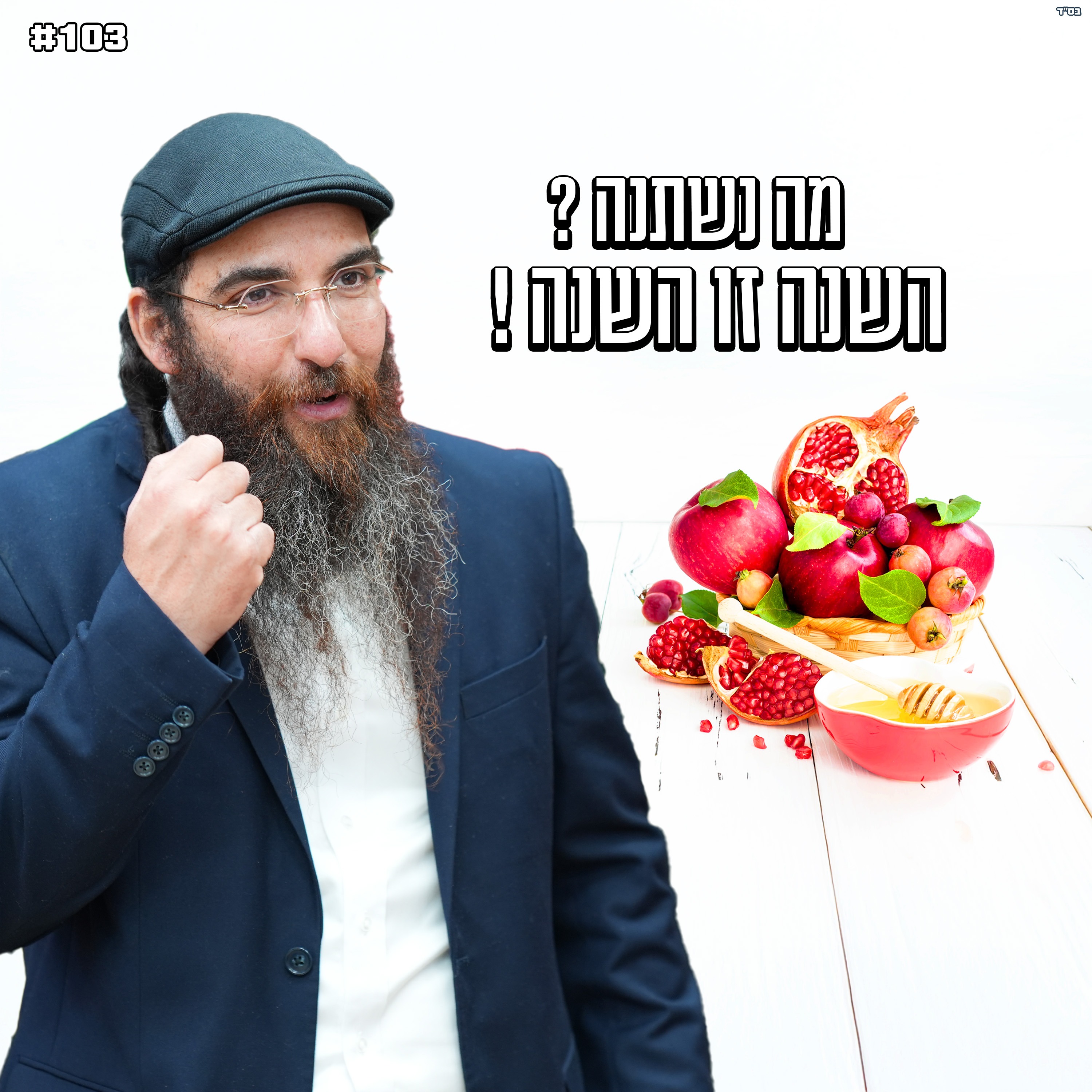 מה נשתנה ? השנה זו השנה !