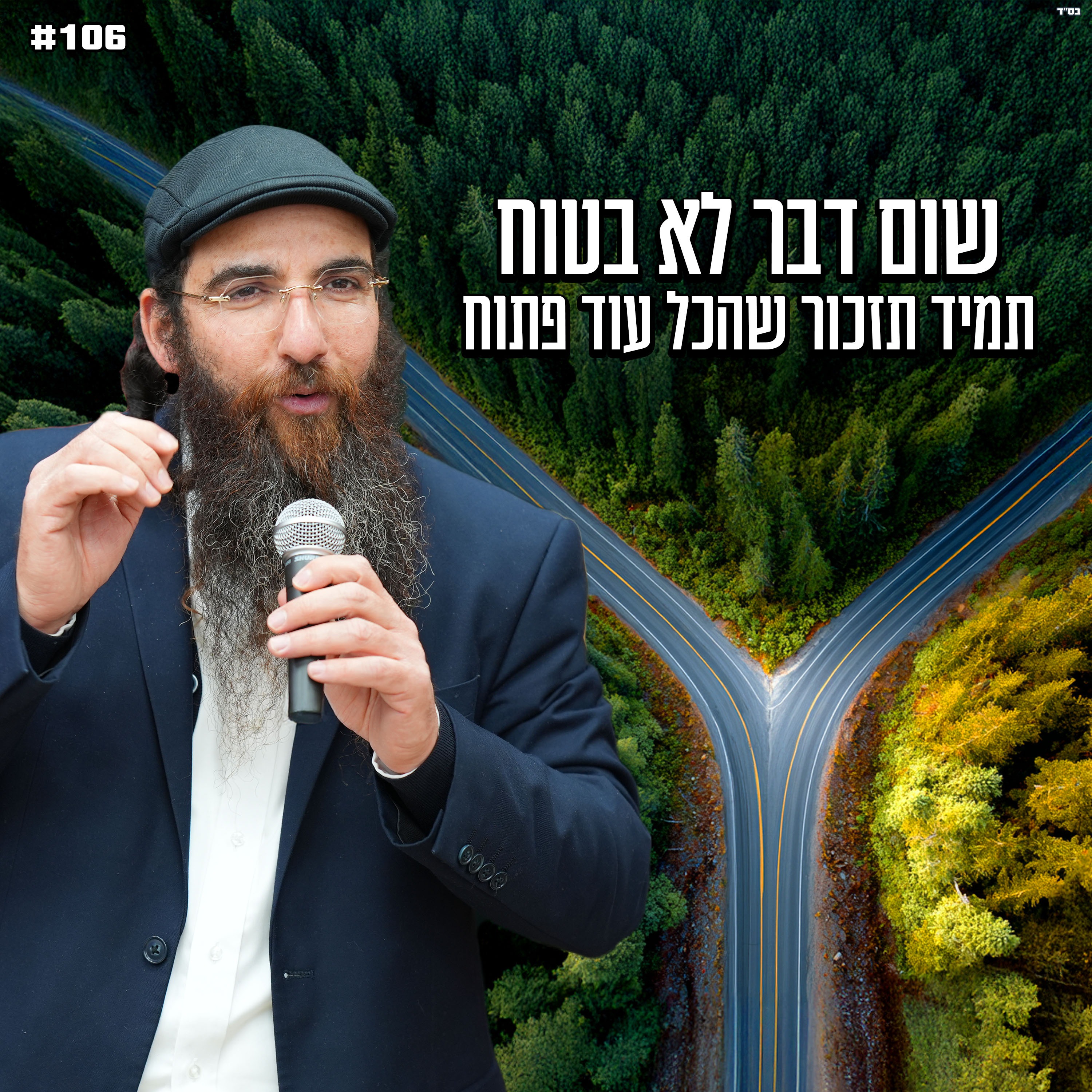 שום דבר לא בטוח , תמיד תזכור שהכל פתוח !