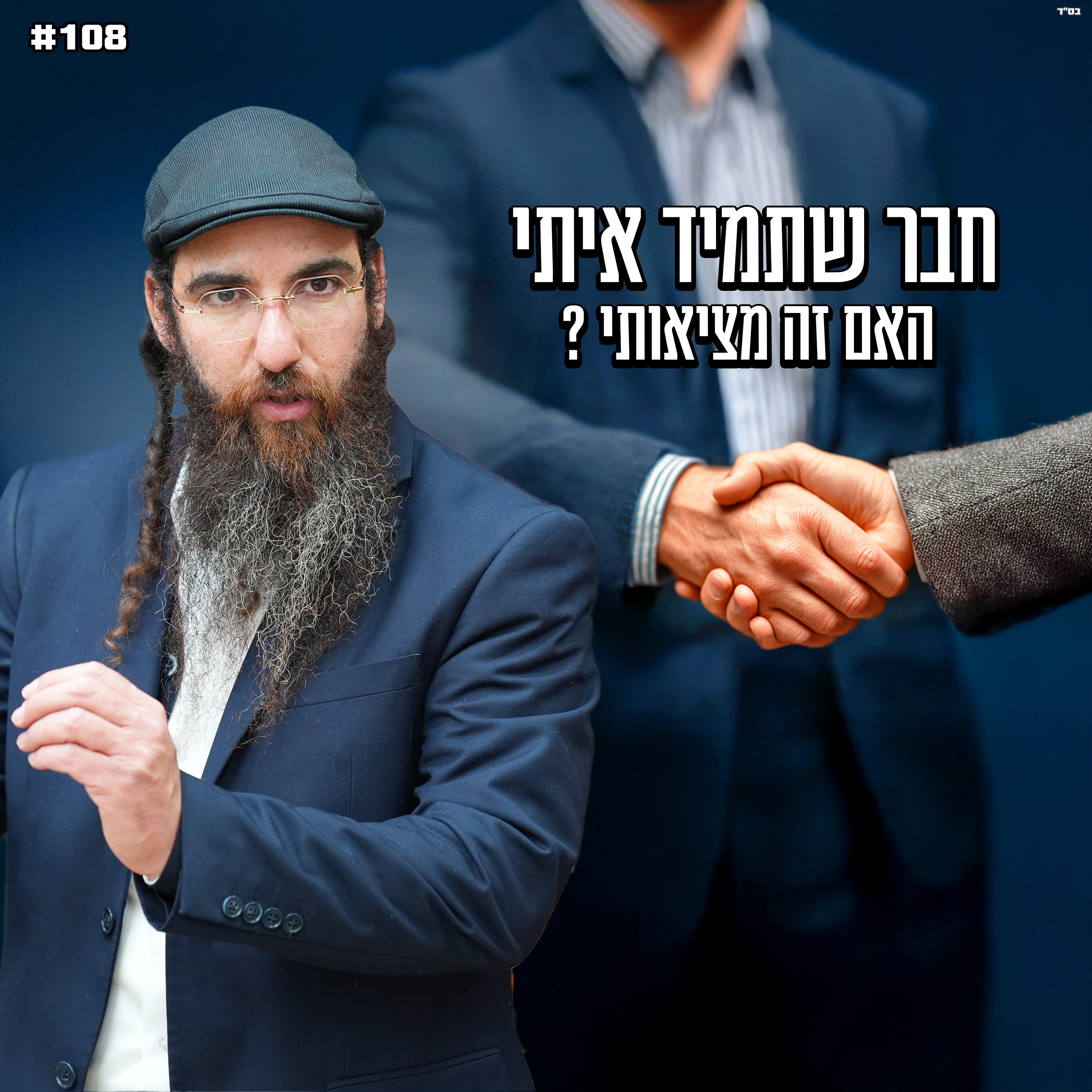 חבר שתמיד איתי , האם זה מציאותי ?