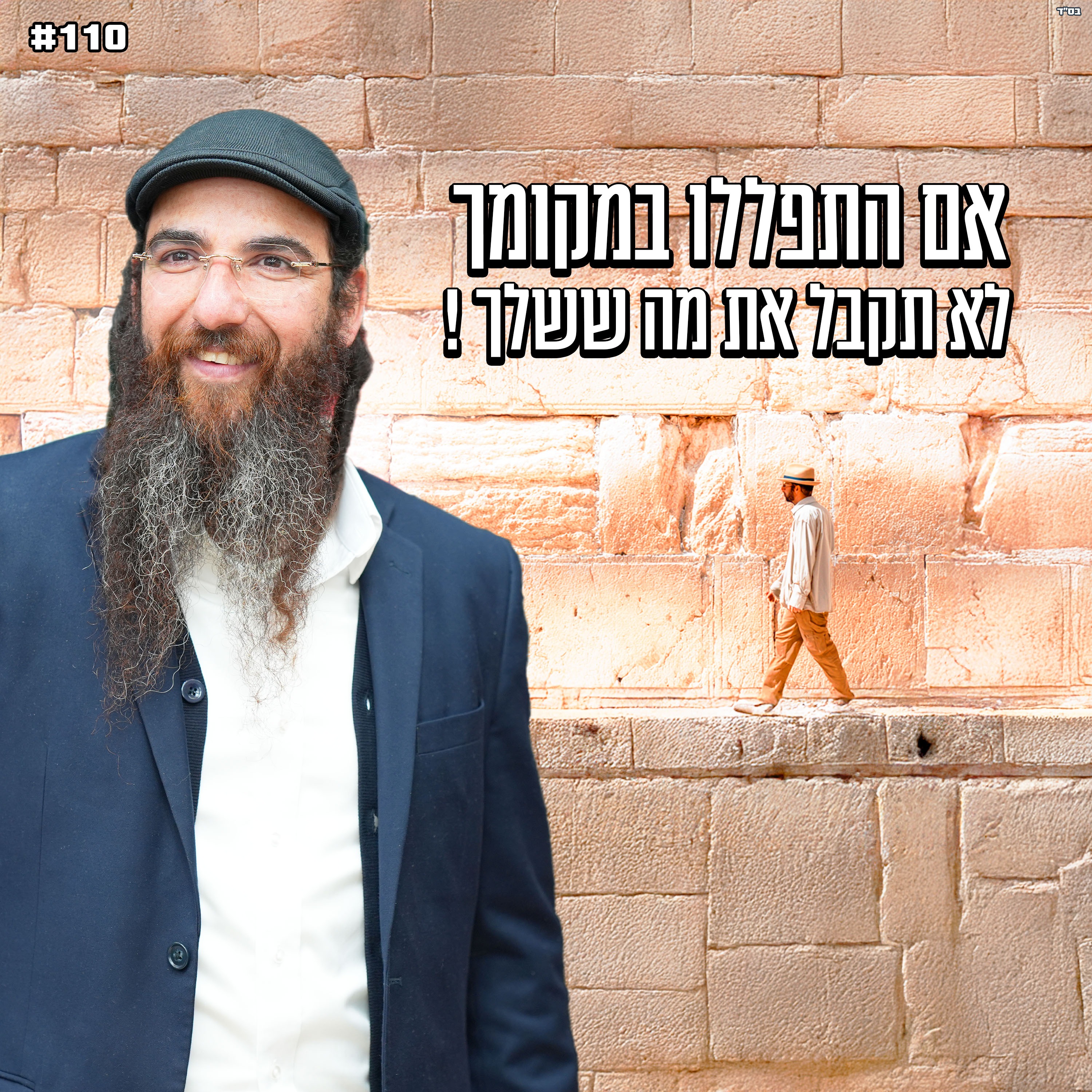 אם התפללו במקומך , לא תקבל את מה ששלך !