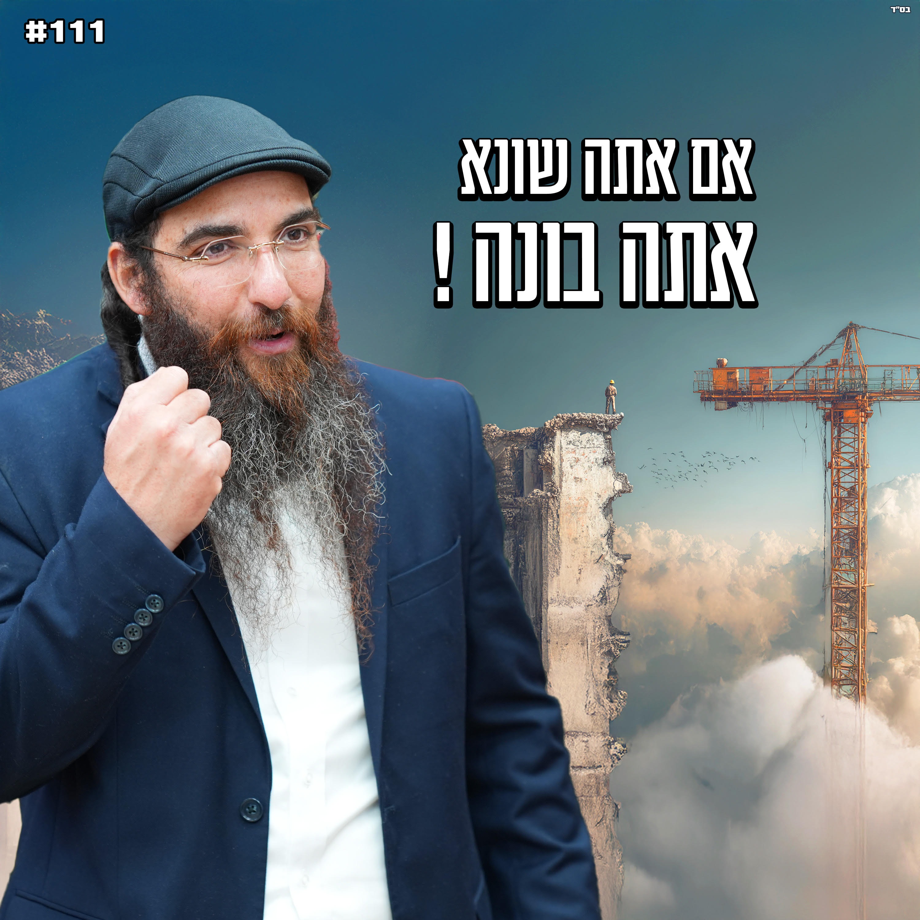 אם אתה שונא , אתה בונה !