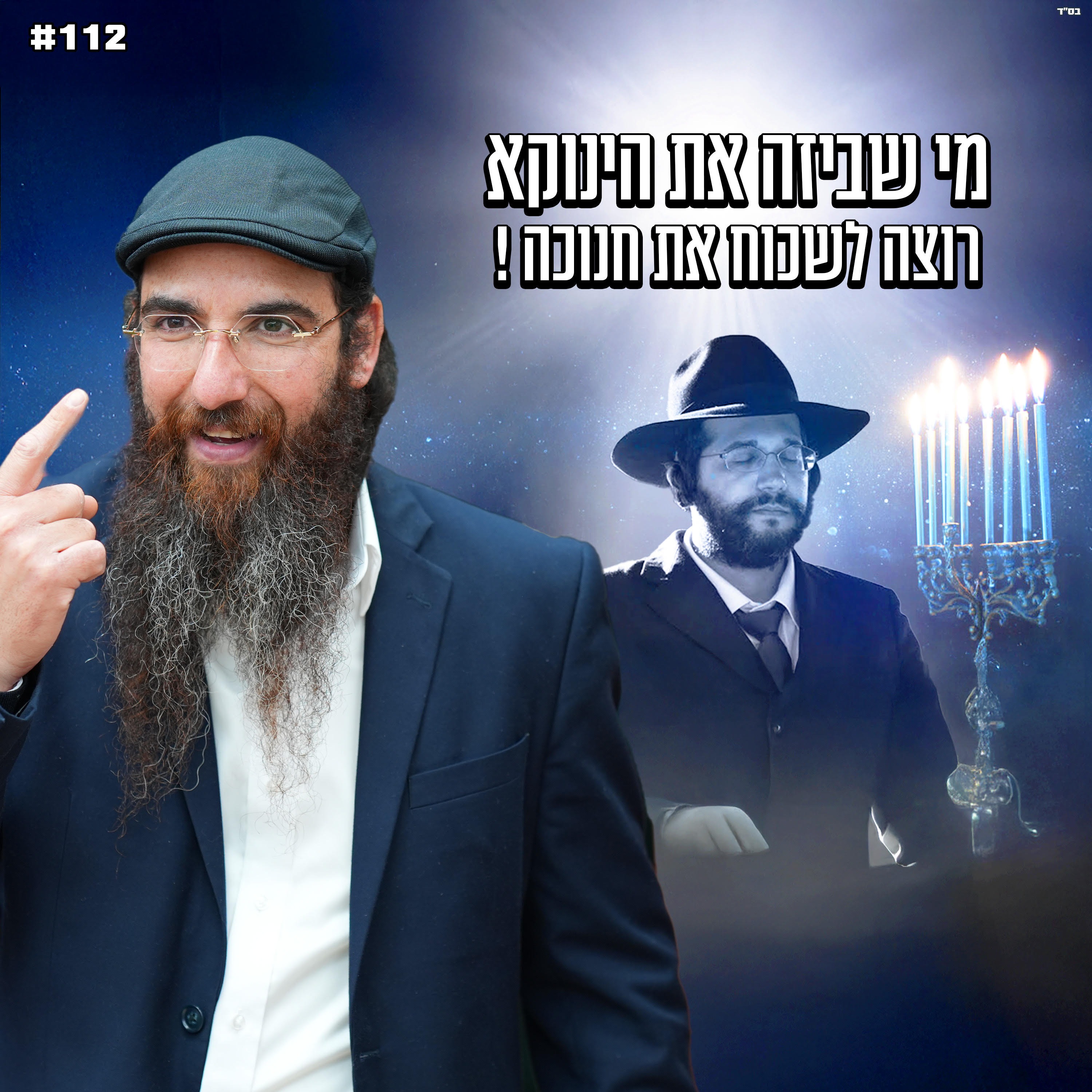 מי שביזה את הינוקא רוצה לשכוח את חנוכה !
