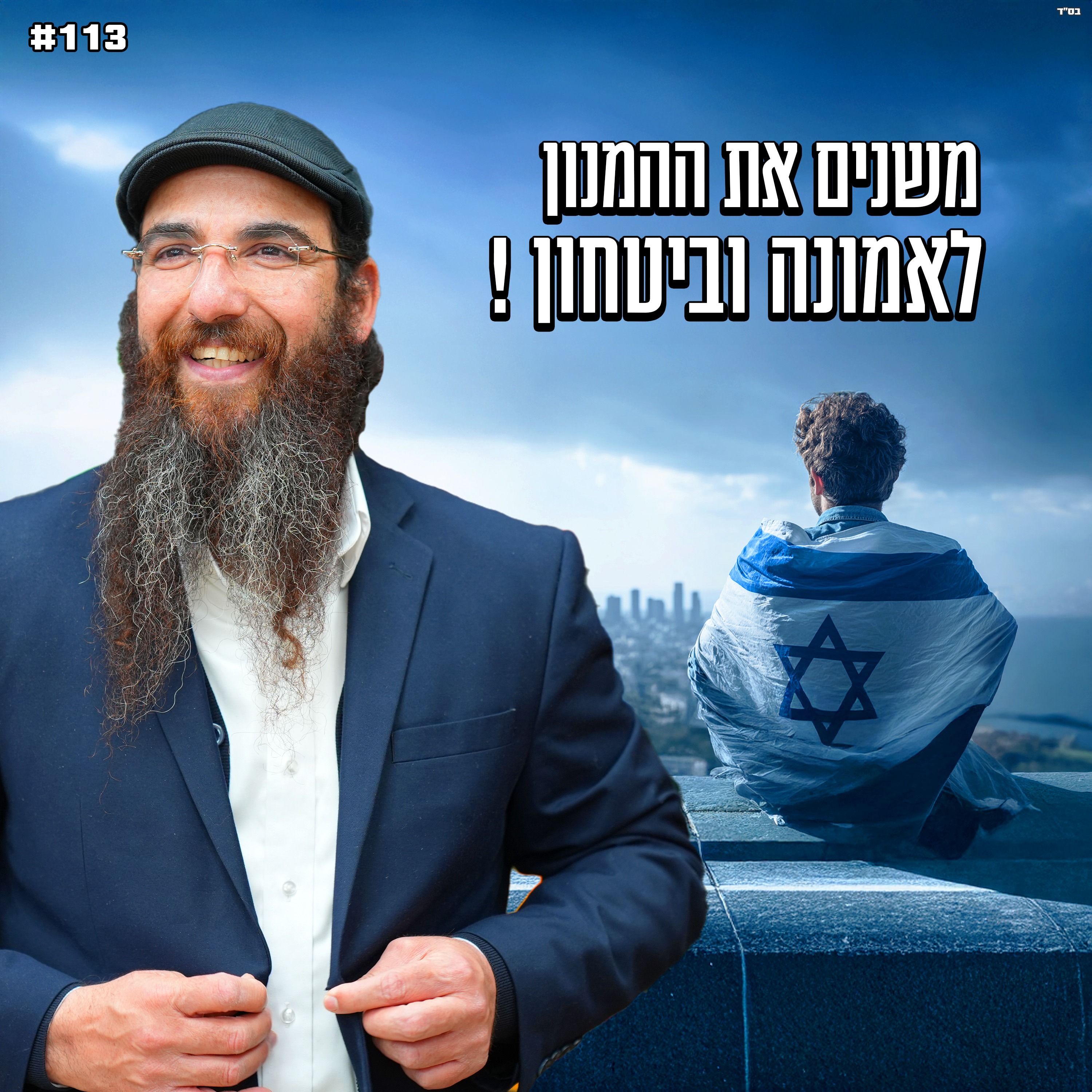 משנים את ההמנון לאמונה וביטחון !