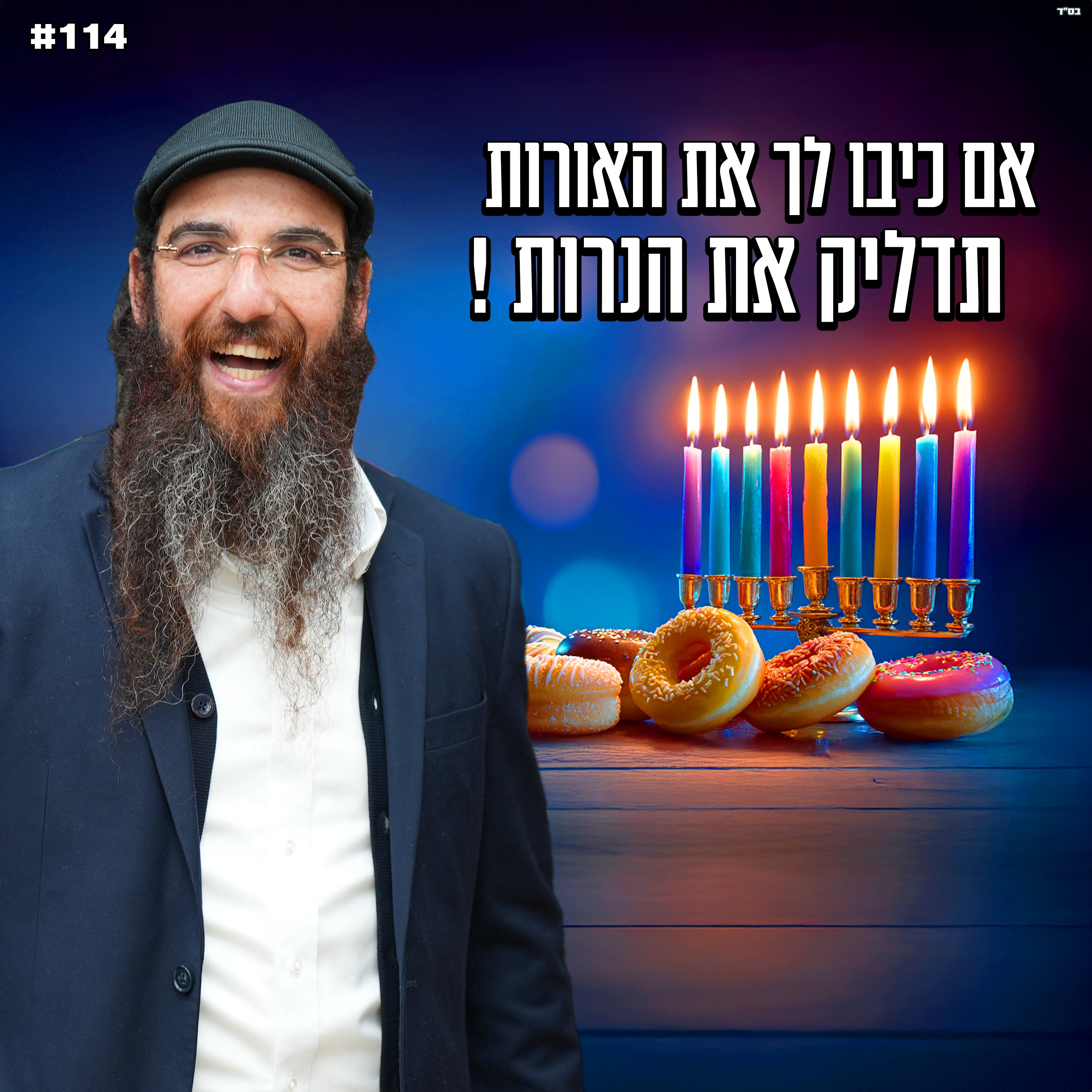 אם כיבו לך את האורות , תדליק את הנרות !