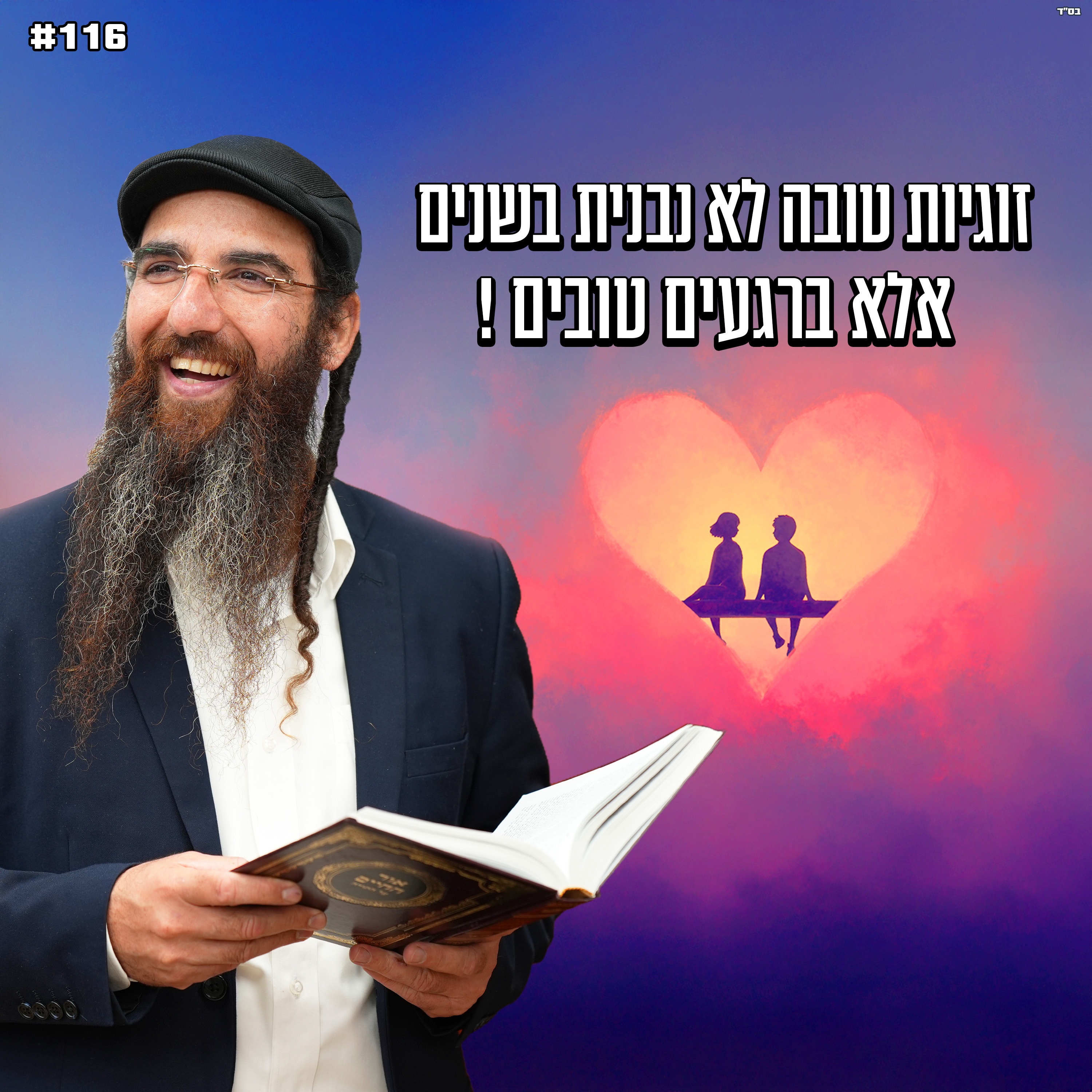 זוגיות טובה לא נבנית בשנים , אלא ברגעים טובים !