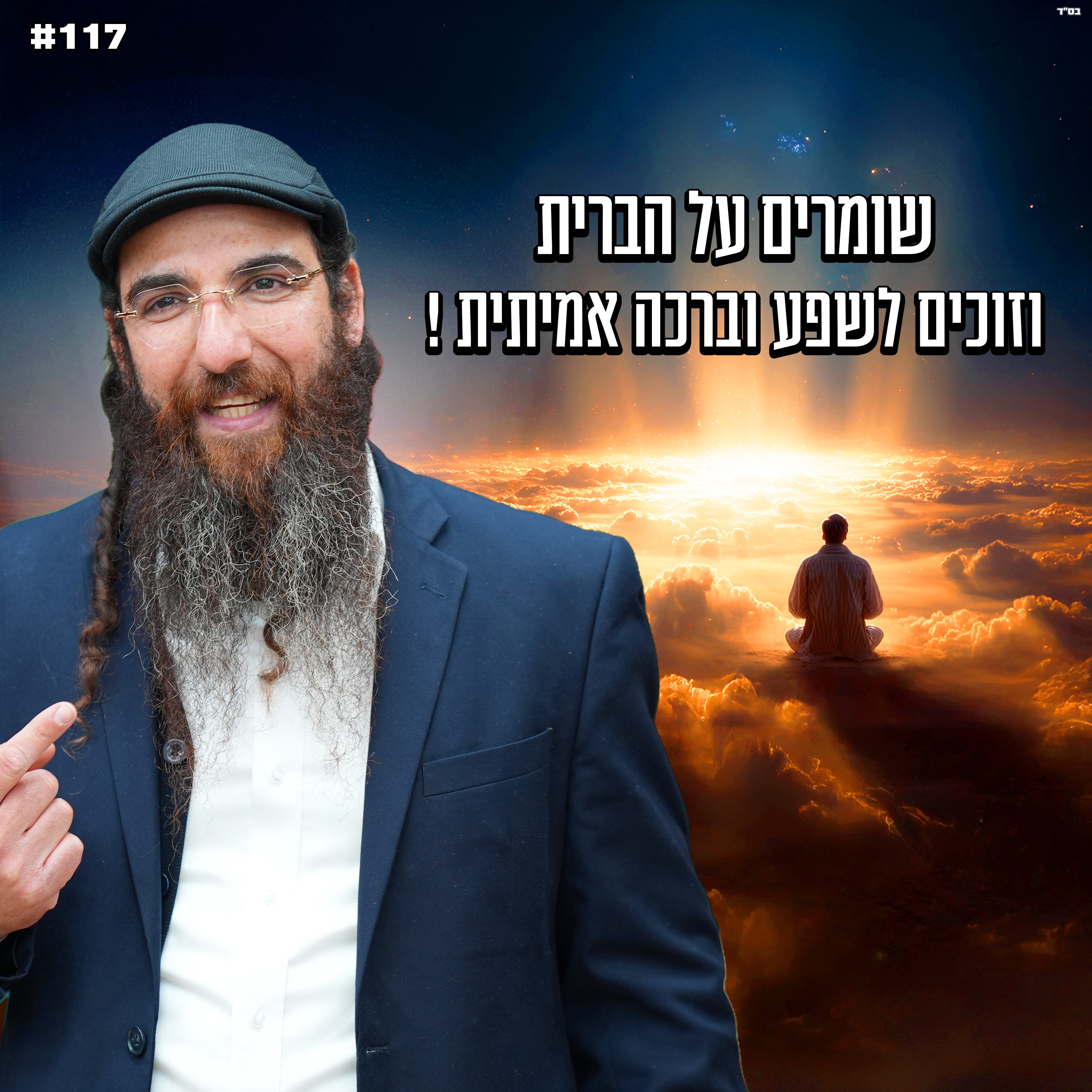 שומרים על הברית וזוכים לשפע וברכה אמיתית !