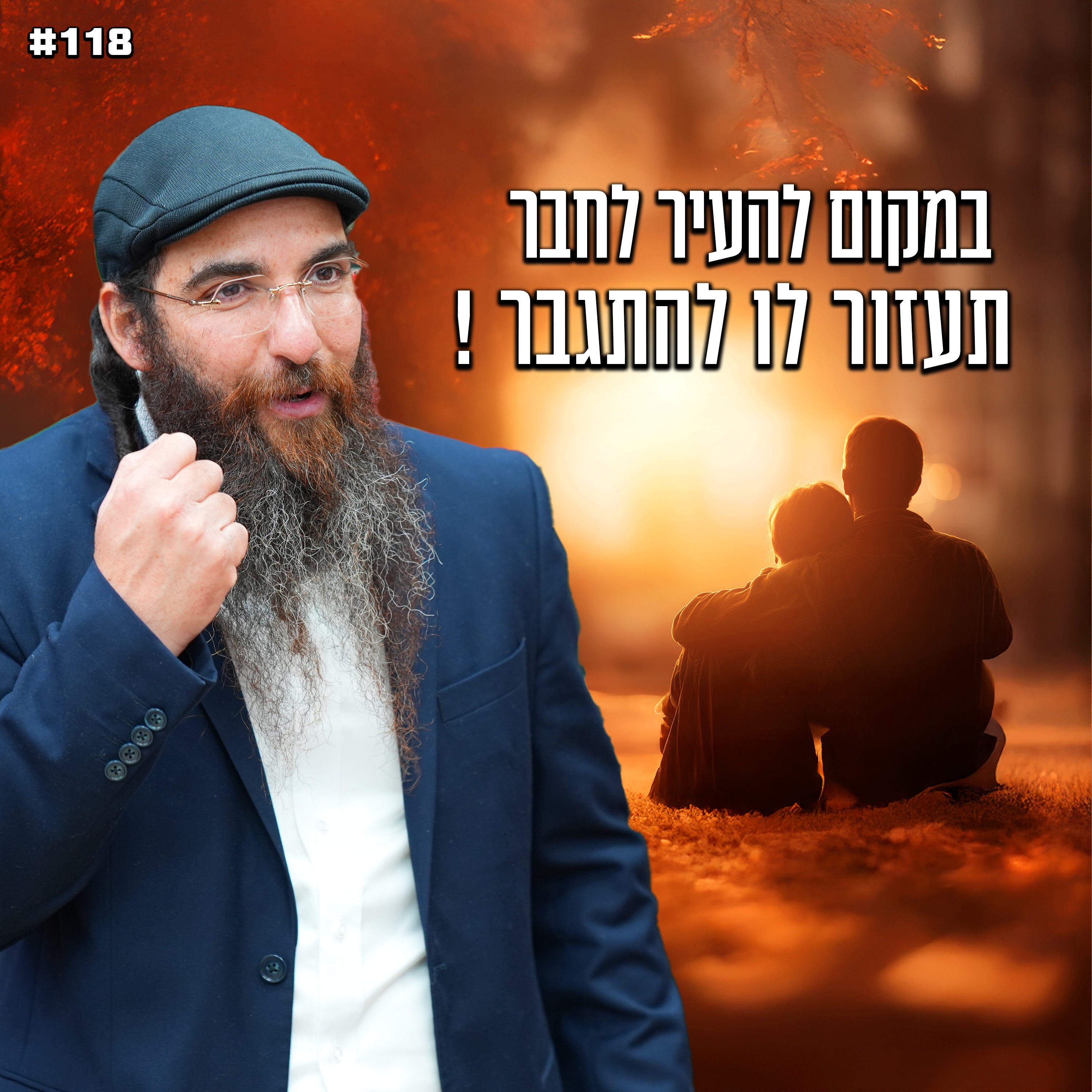 במקום להעיר לחבר תעזור לו להתגבר !