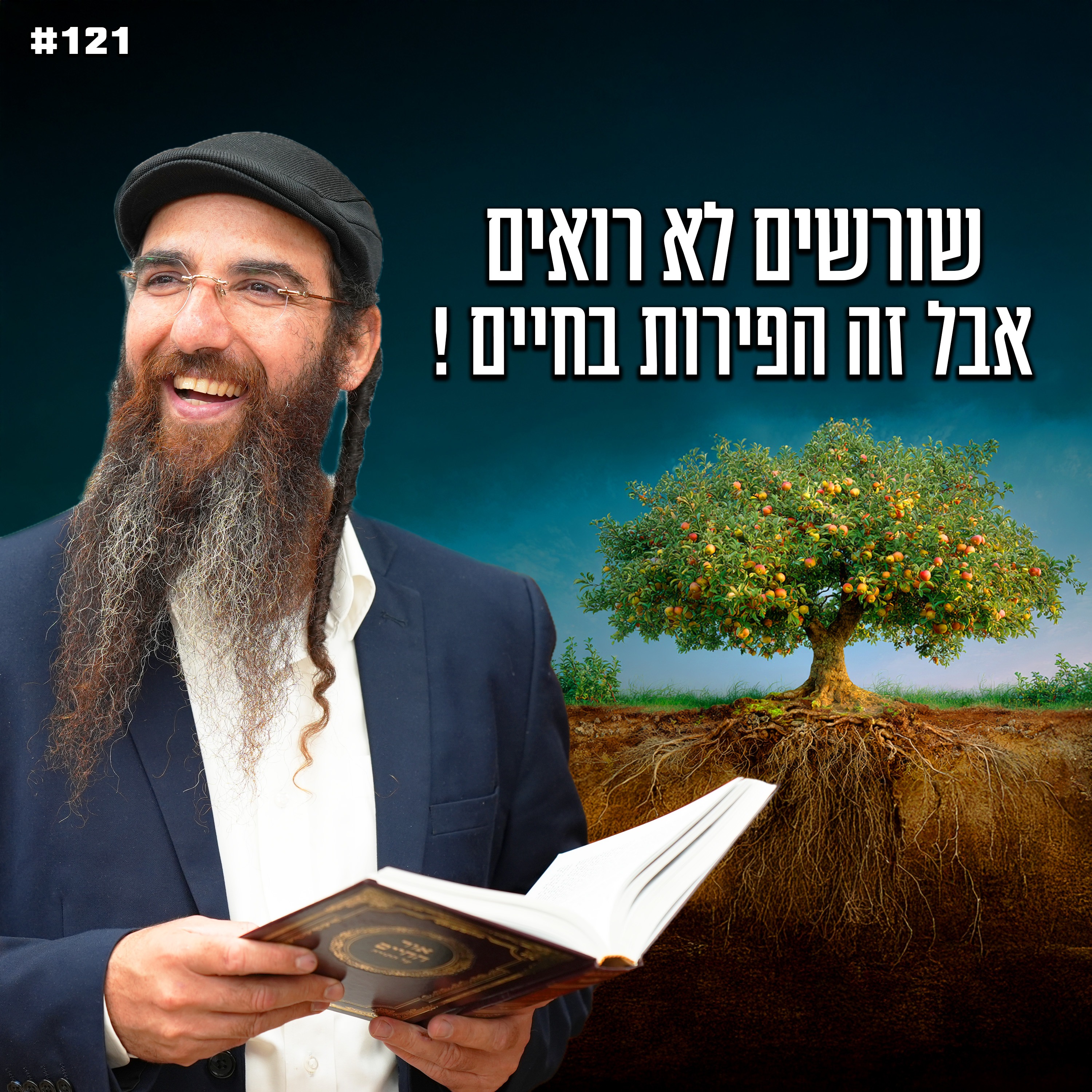 שורשים לא רואים אבל זה הפירות בחיים !