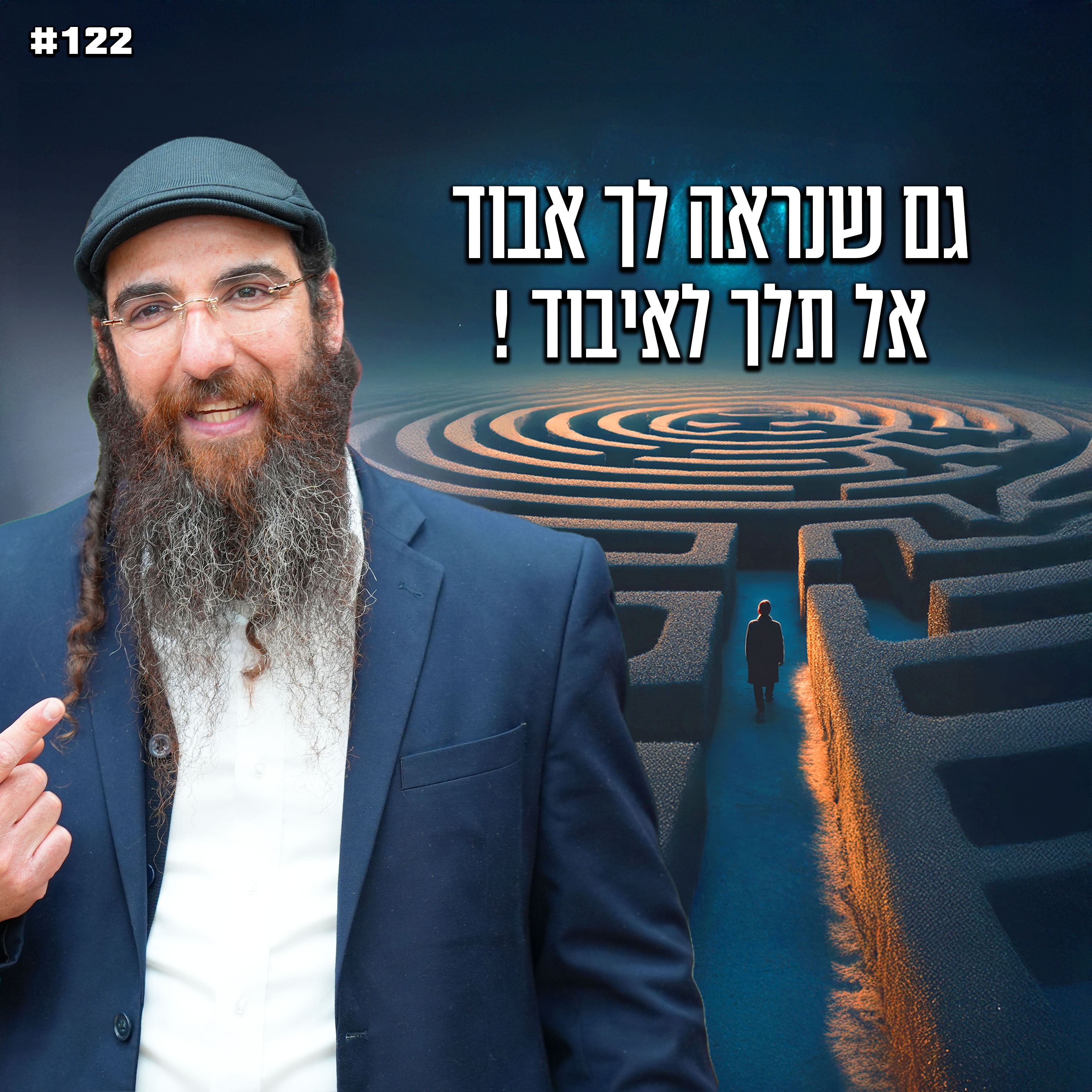 גם שנראה לך אבוד אל תלך לאיבוד !