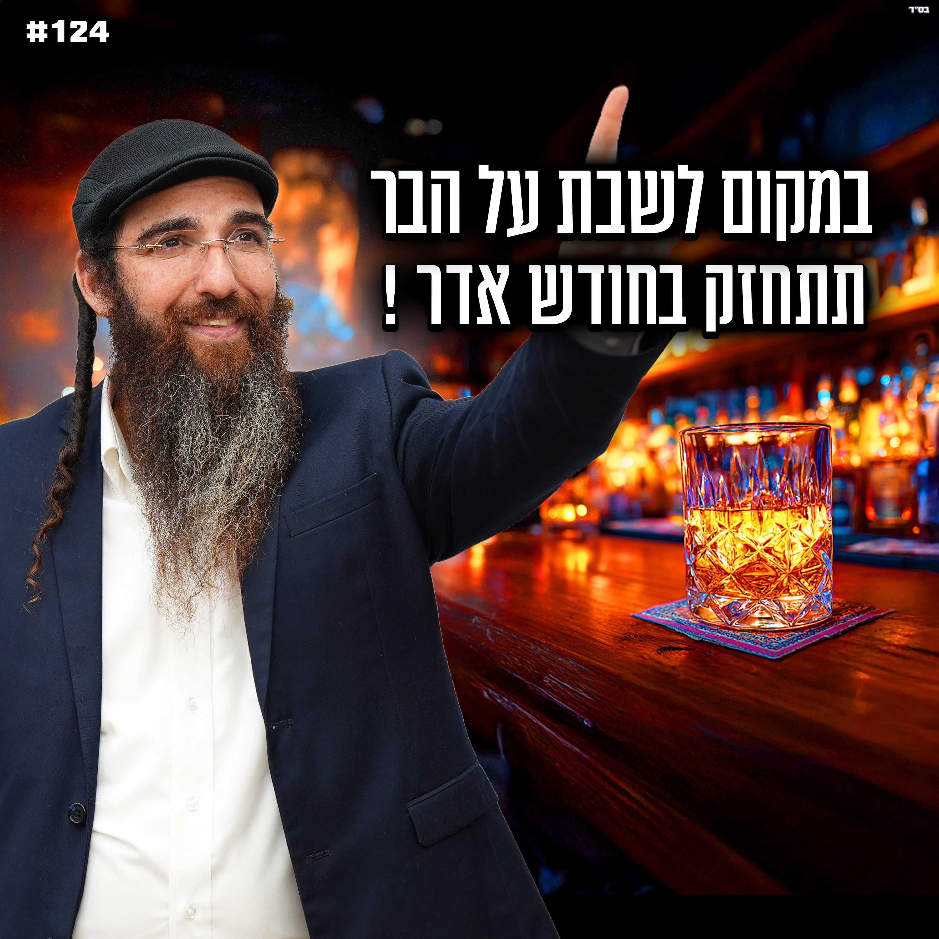 במקום לשבת על הבר , תתחזק בחודש אדר !