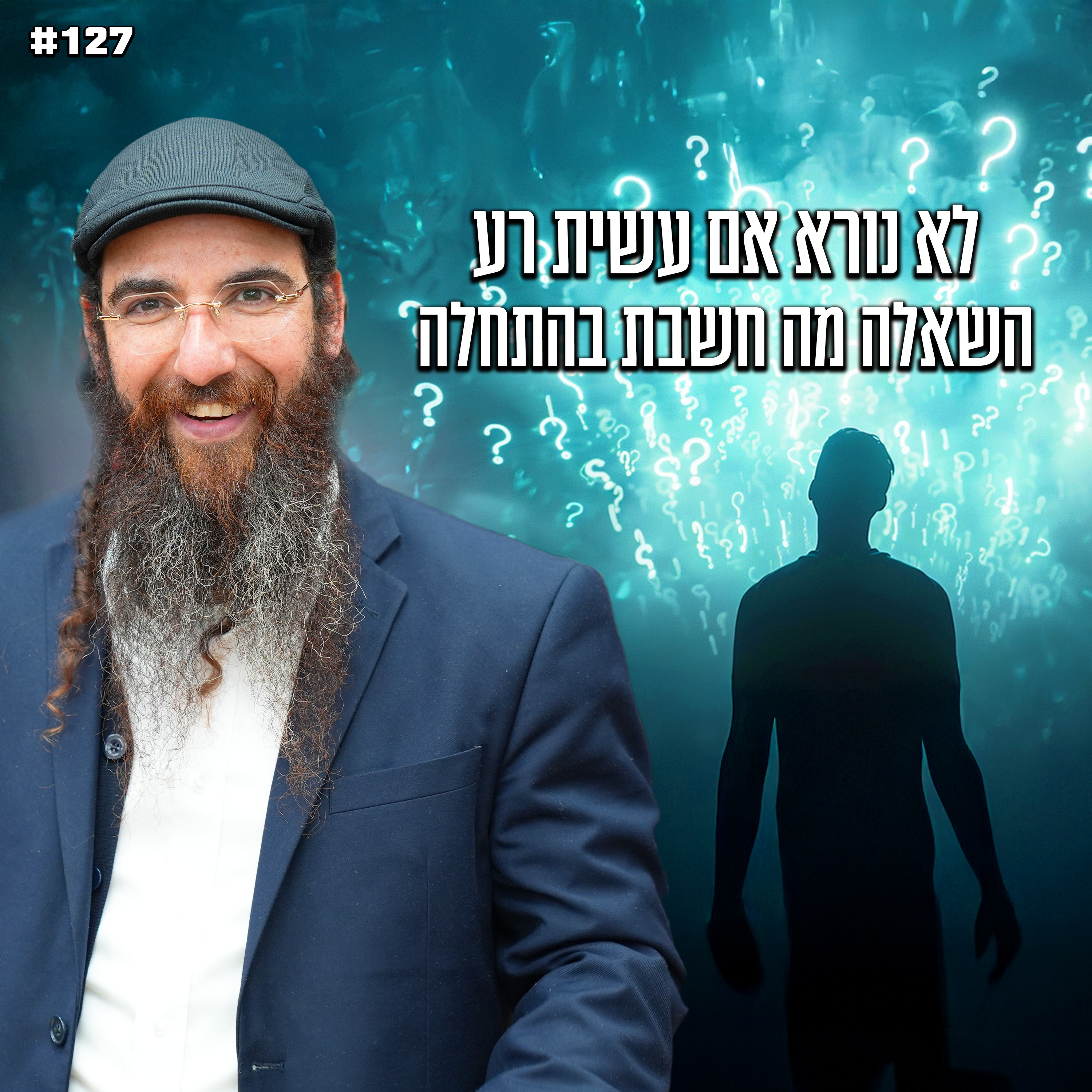 לא נורא אם עשית רע השאלה מה חשבת בהתחלה !
