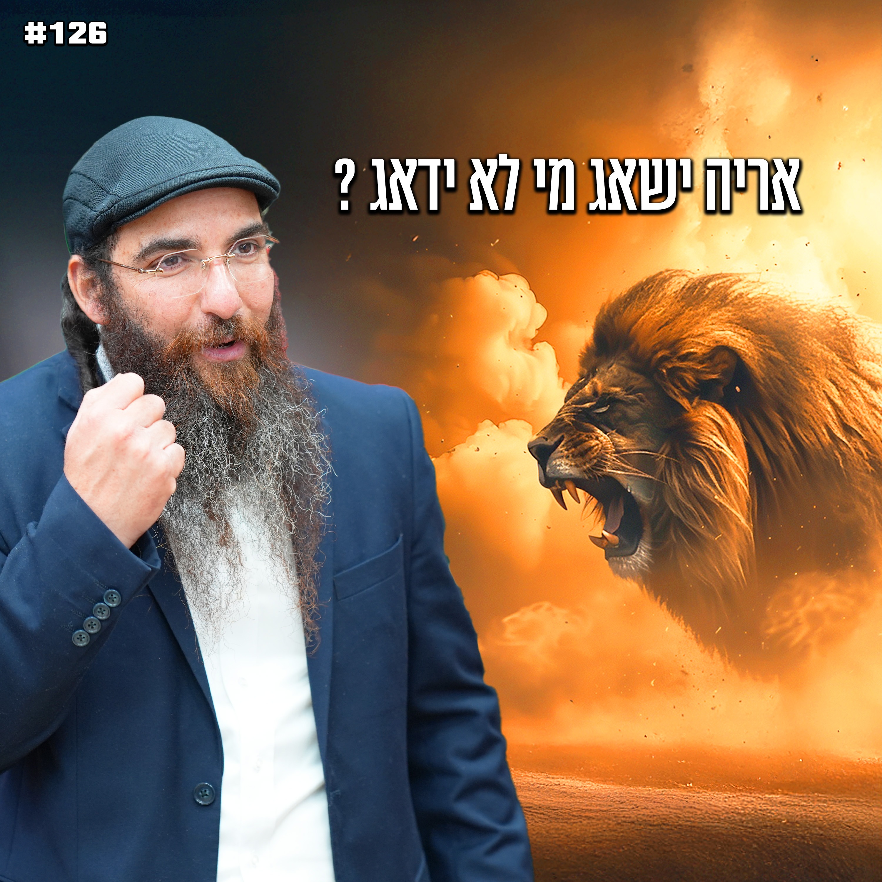אריה ישאג מי לא ידאג !