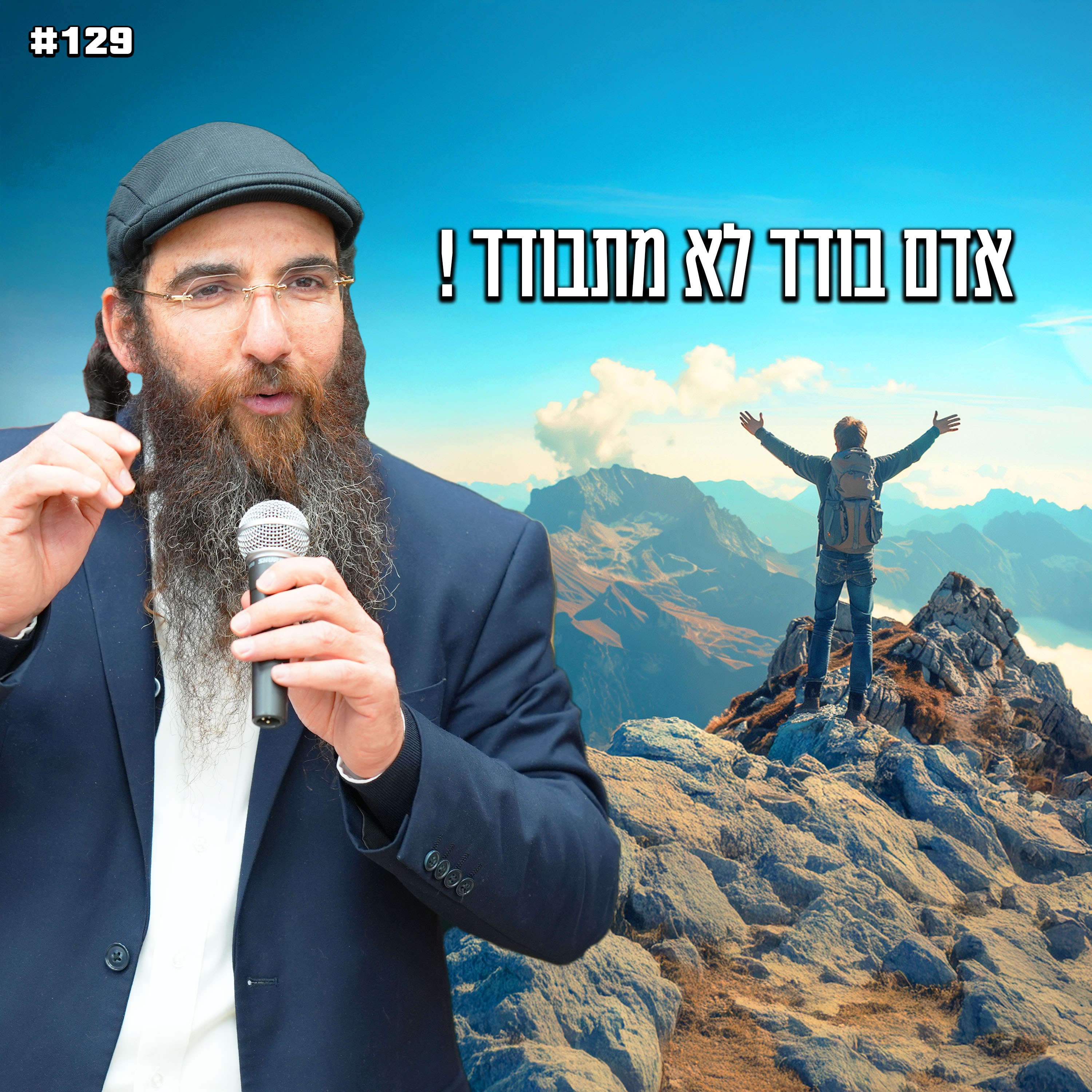 אדם בודד לא מתבודד !