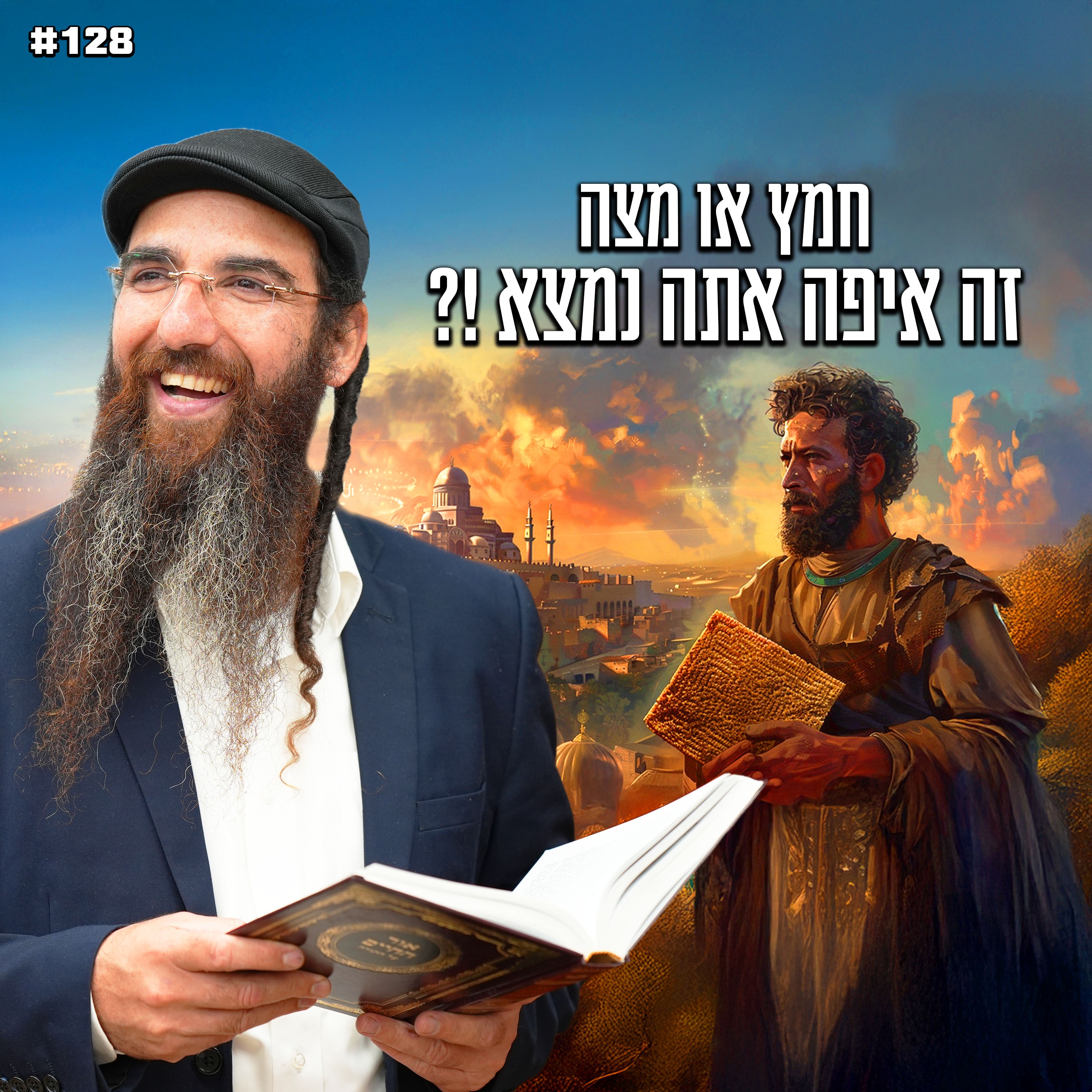 חמץ או מצה זה איפה אתה נמצא ?!