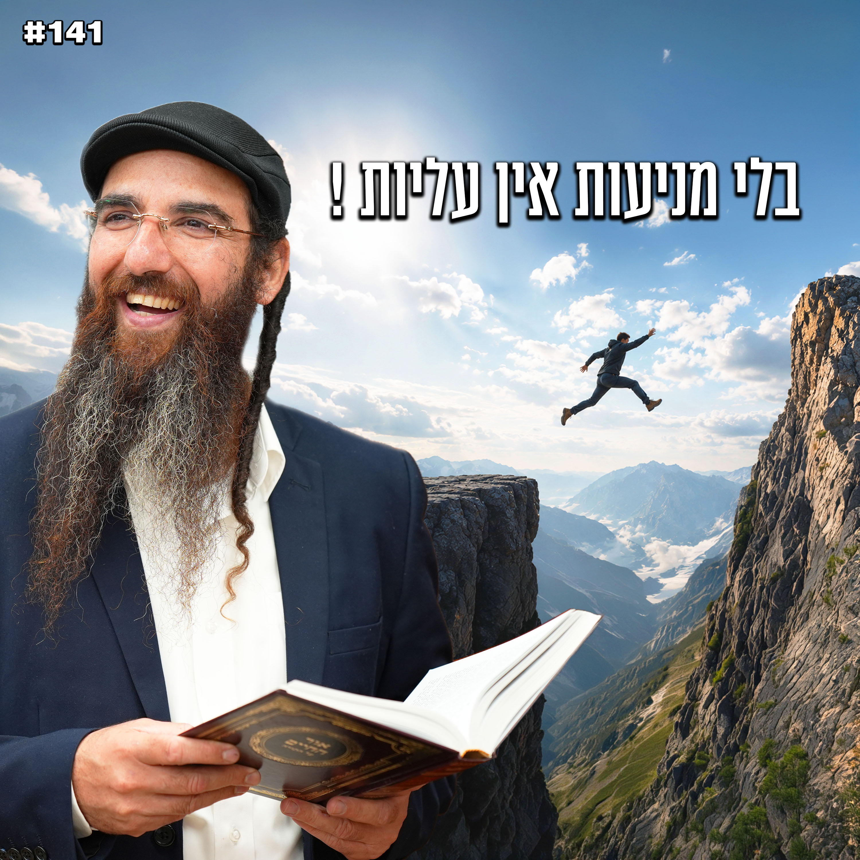 בלי מניעות אין עליות !