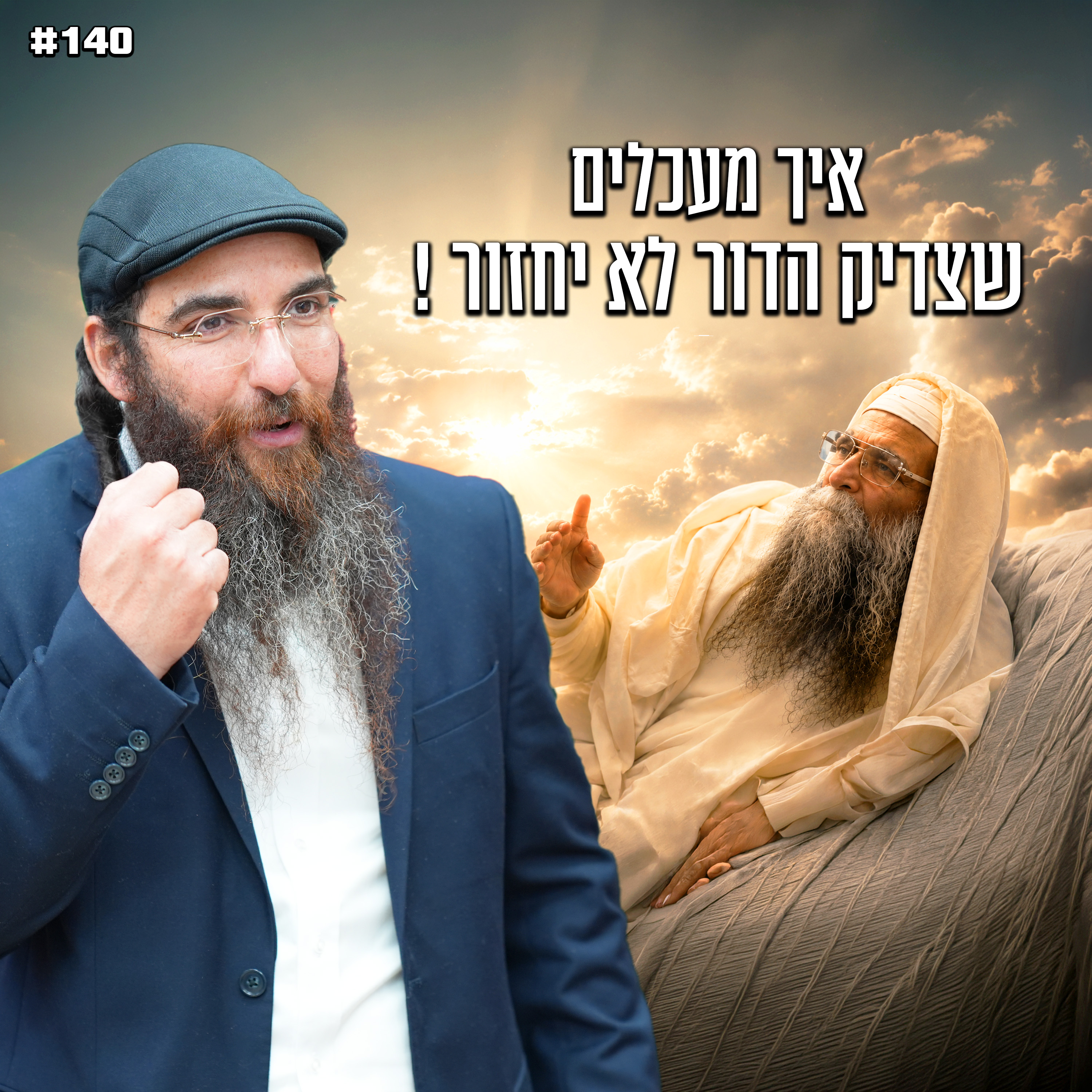 איך מעכלים שצדיק הדור לא יחזור !