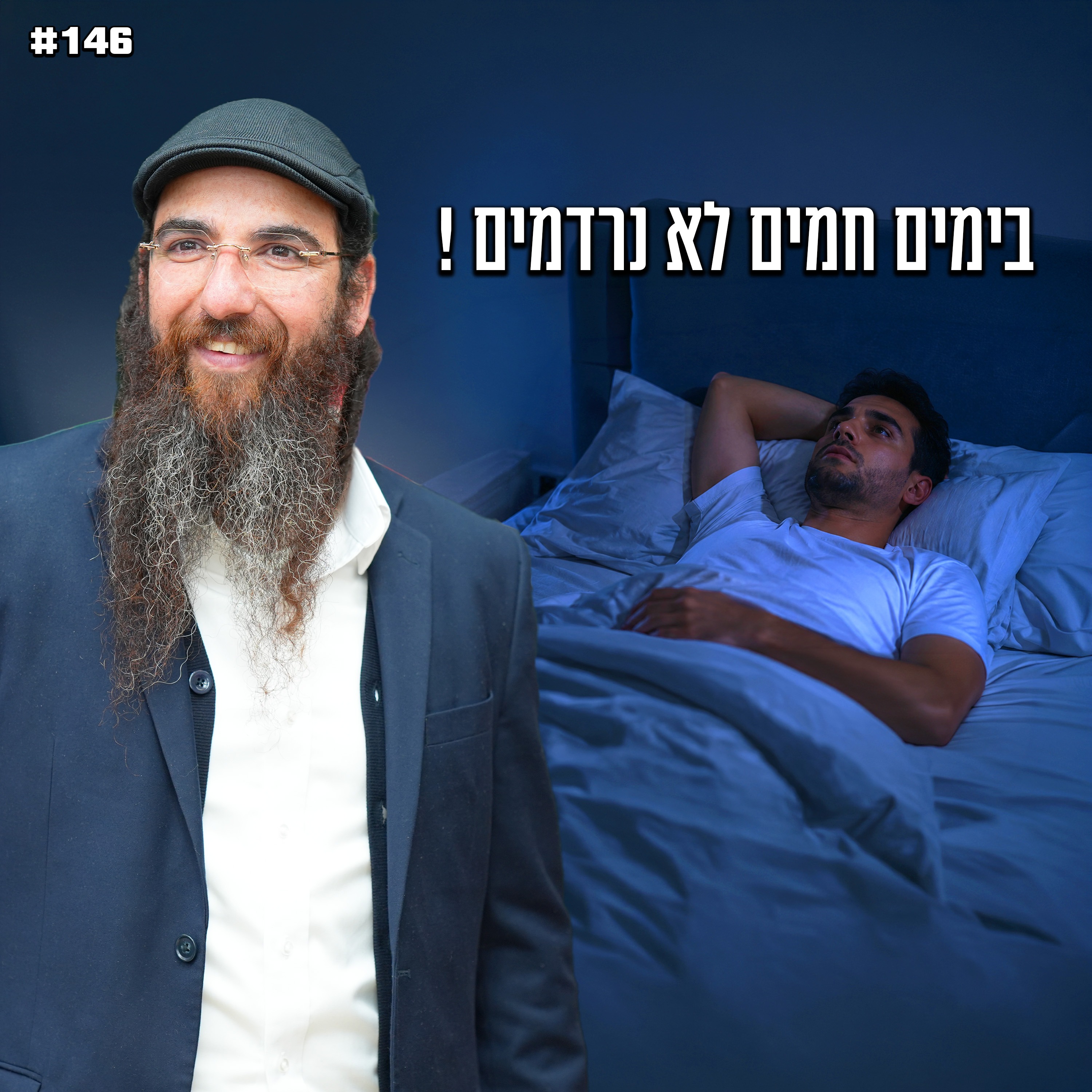 בימים חמים לא נרדמים !