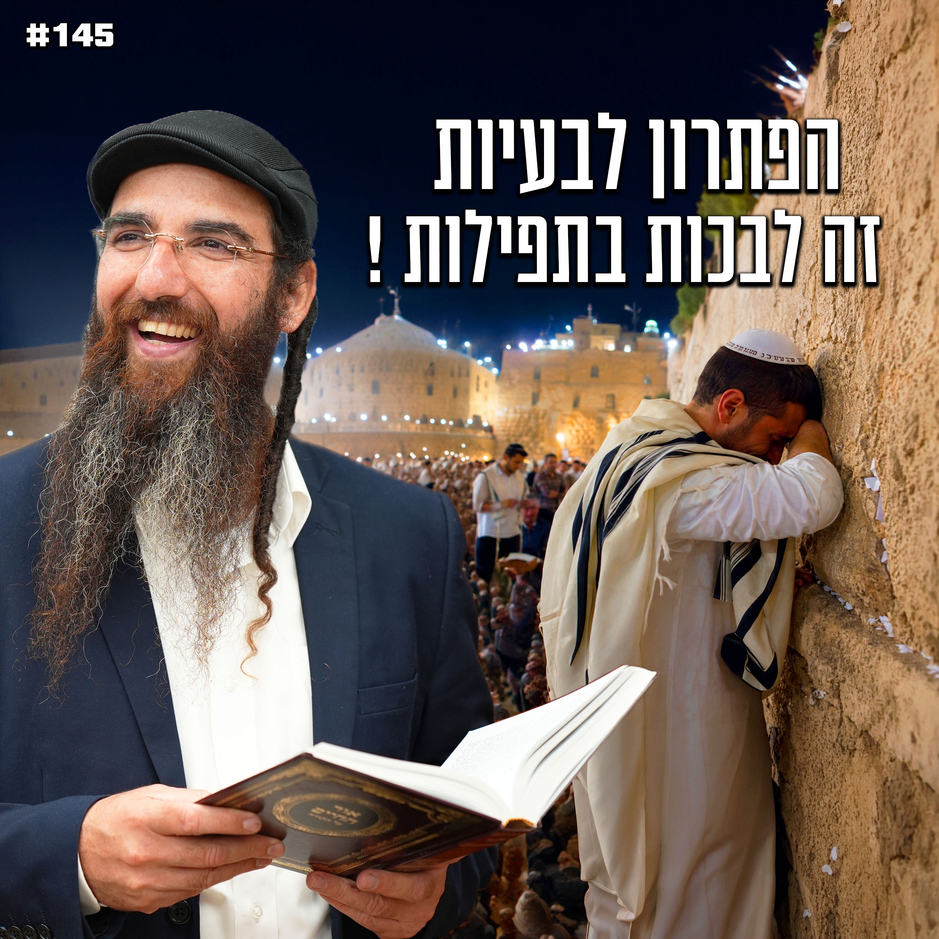 הפתרון לבעיות זה לבכות בתפילות !
