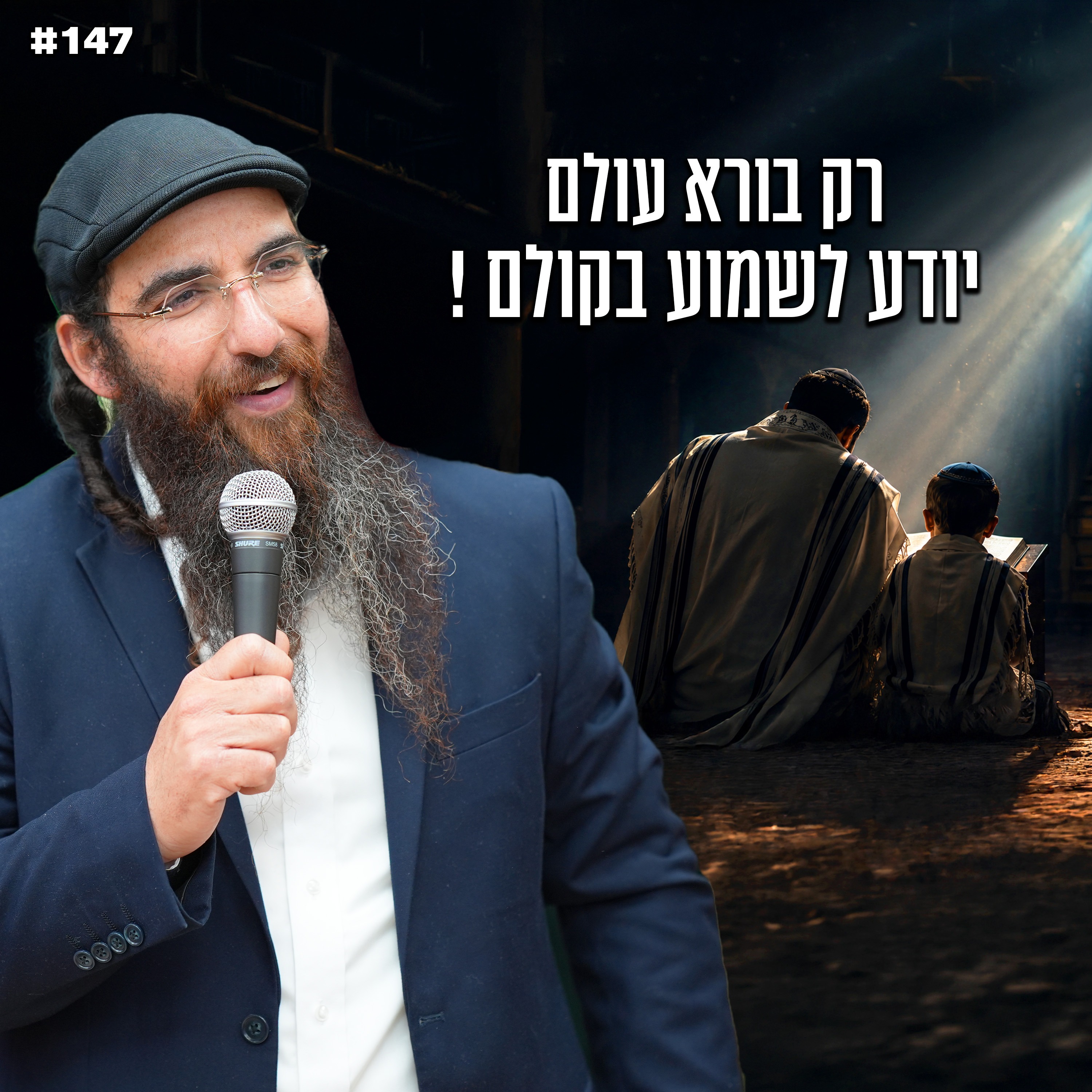 רק בורא עולם יודע לשמוע בקולם !