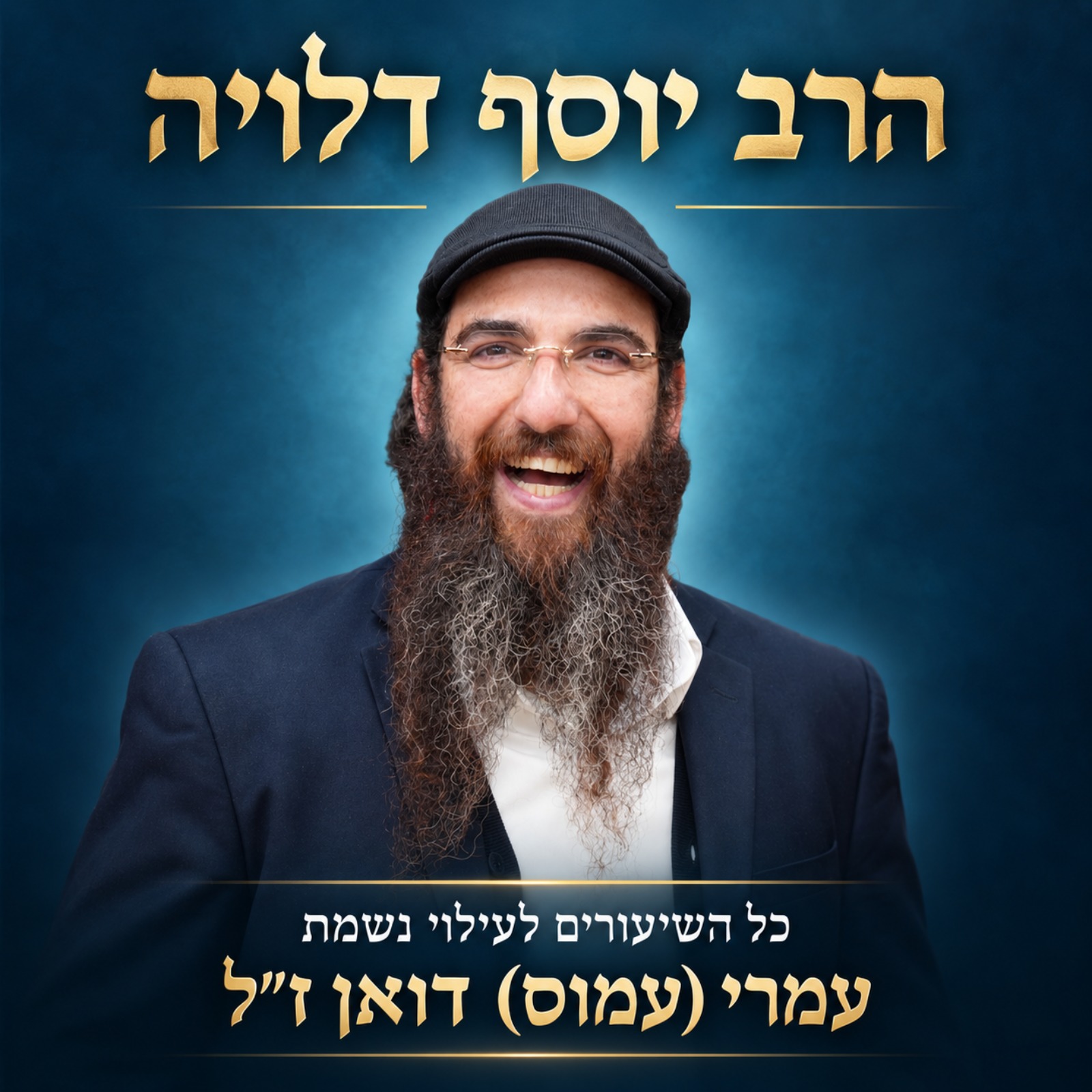 הרב יוסף דלויה | שיעורי תורה