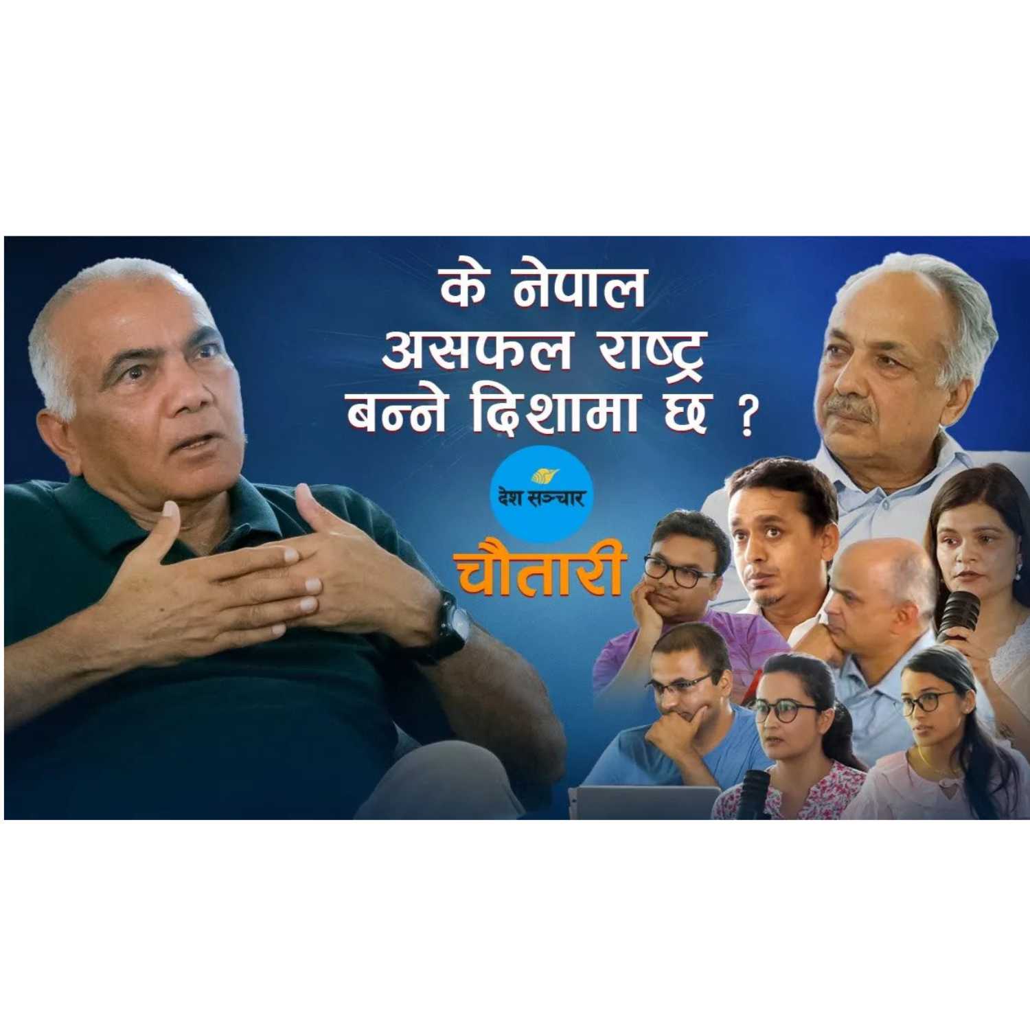 Deshsanchar Chautari EP - 1॥ DevRaj Dahal ॥ नेपाल असफल राष्ट्र हुँदै होइन ॥ podcast artwork