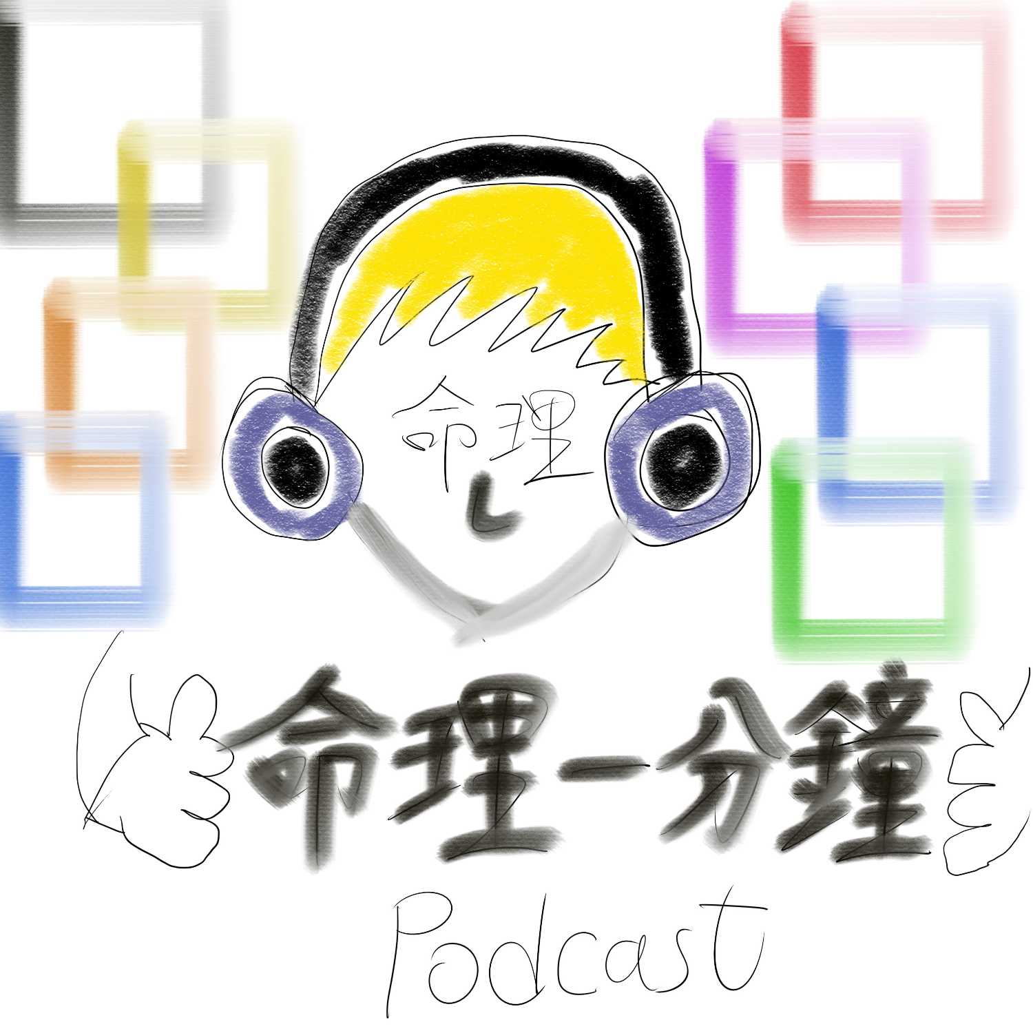  懶人必學算命方法—生命靈數(生命靈數4-6) (3) episode artwork