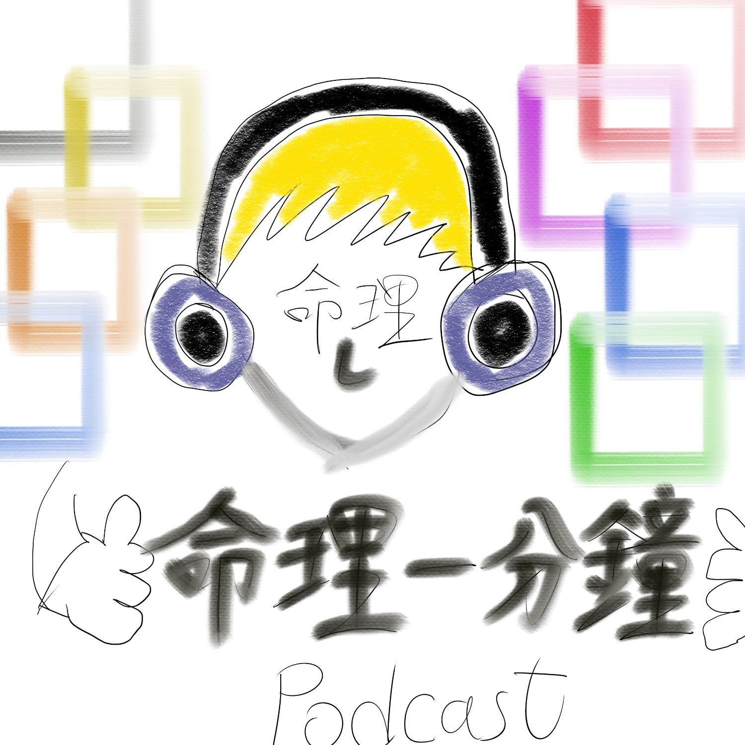 第三十二集：日月當空—八字與斗數的迴異計算 episode artwork