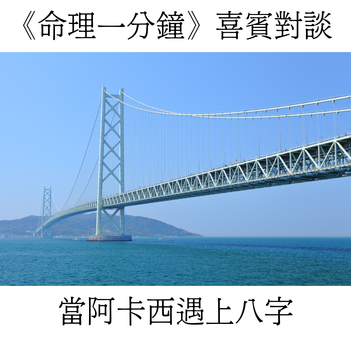 第七十一集：《當八字遇上阿卡西》（上） episode artwork