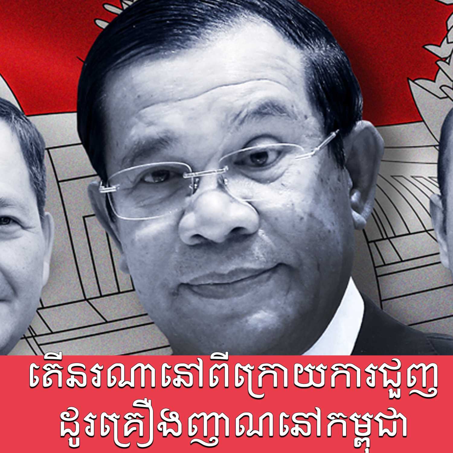 គ្រួសាររបស់លោកហ៊ុន សែន ត្រូវគេរកឃើញថា ជាអ្នកនៅពីក្រោយនៃការចរាចរគ្រឿង ញៀនដ៏ធំសម្បើមនៅកម្ពុជានៅតាមក្លឹបរាត្រី episode artwork