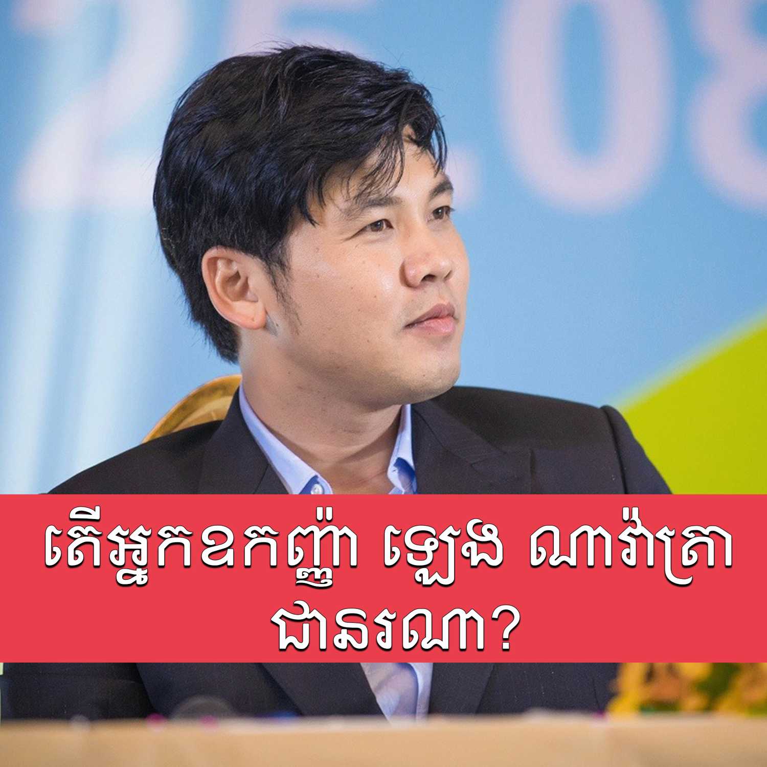 តើ​អ្នកឧកញ៉ា ឡេង ណាវ៉ាត្រា ជា​អ្នក​ណា? episode artwork