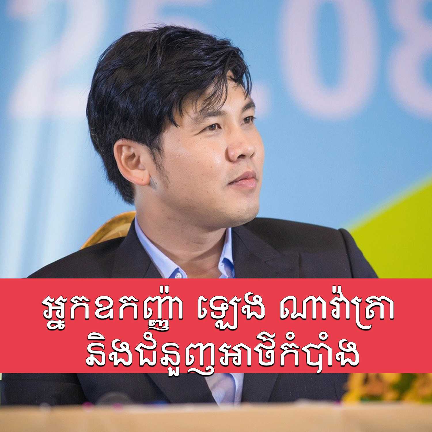អតិថិជន​ទិញ​អចលនទ្រព្យ​ពី​អ្នកឧកញ៉ា ឡេង ណាវ៉ាត្រា ទាមទារ​ផ្ទះ​តាម​កិច្ចសន្យា episode artwork