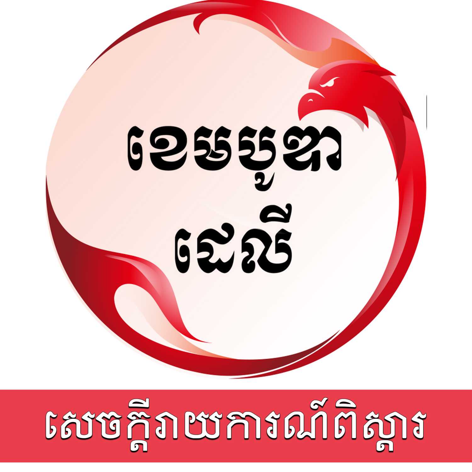 បក្សកាន់អំណាចនៅកម្ពុជាបង្កើតបន្ទប់ឃ្លាំមើលអ្នកប្រើប្រាស់អ៊ីនធើណែតរយៈពេល ១០ឆ្នាំ មកហើយ episode artwork