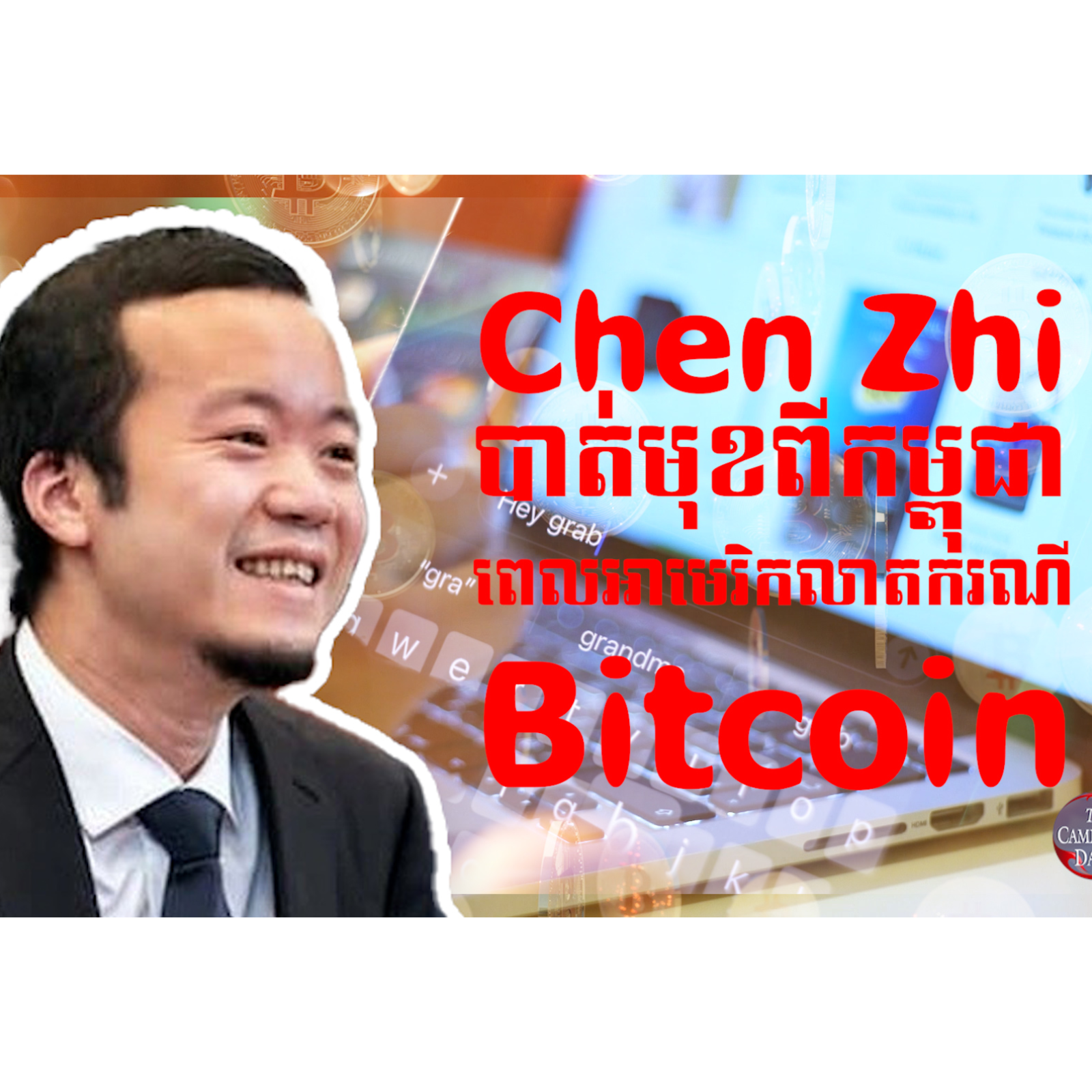 លោក Chen Zhi បាត់មុខពីកម្ពុជាស្របពេលដែលសមត្ថកិច្ចអាមេរិកលាត ត្រដាងអំពីបច្ចេកទេសបោកប្រាស់ និងបច្ចេកទេសលាក់លុយរបស់លោក ក្នុងប្រព័ន្ធរូបីយបណ្ណ Cryptocurrency Bitcoin episode artwork
