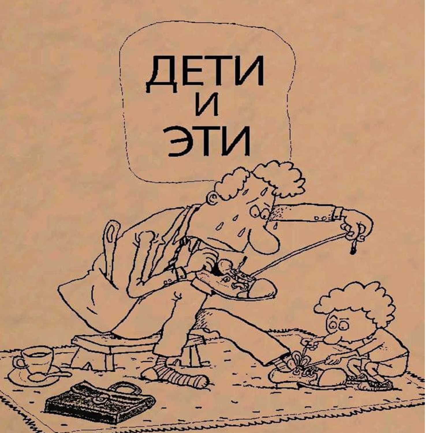 Дети и Эти