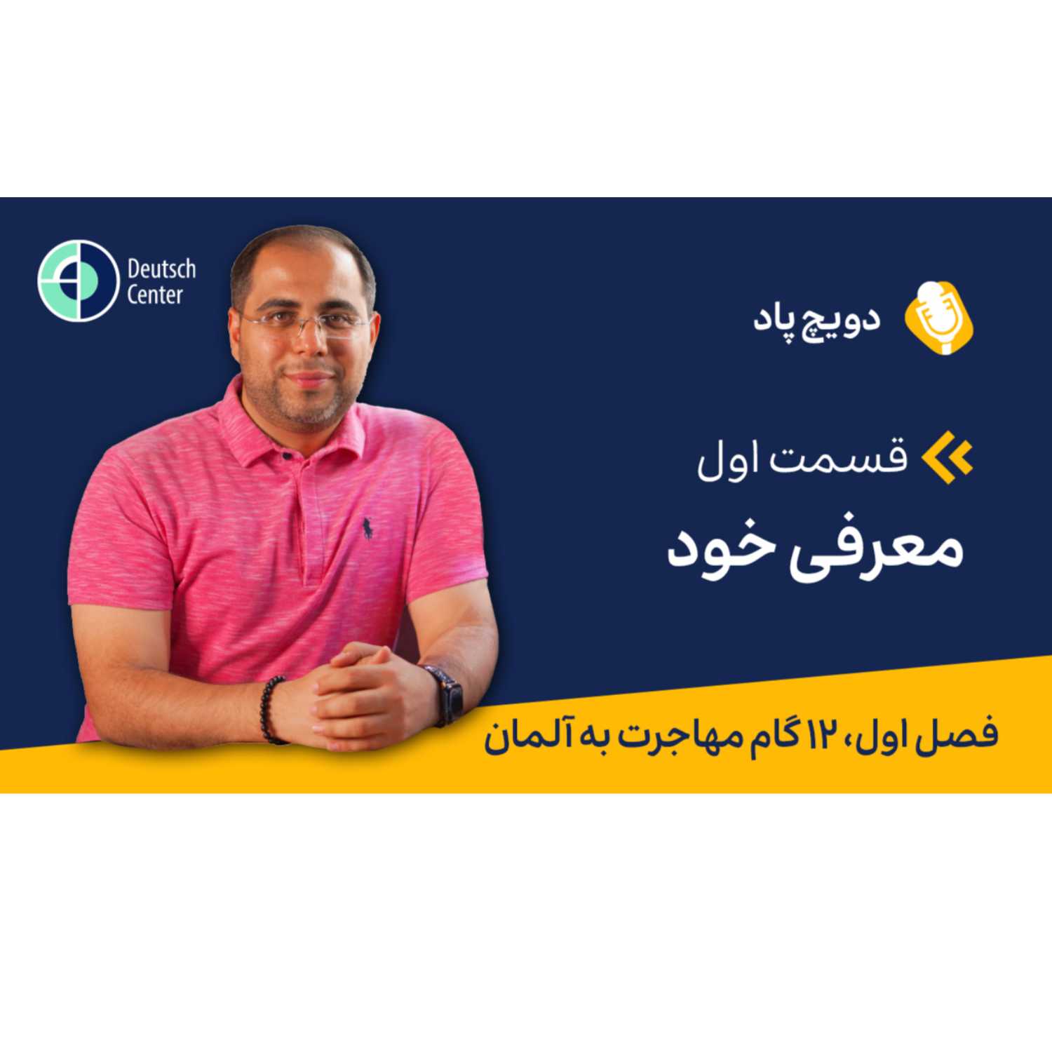 دوازده گام برای مهاجرت به آلمان-اپیزود اول