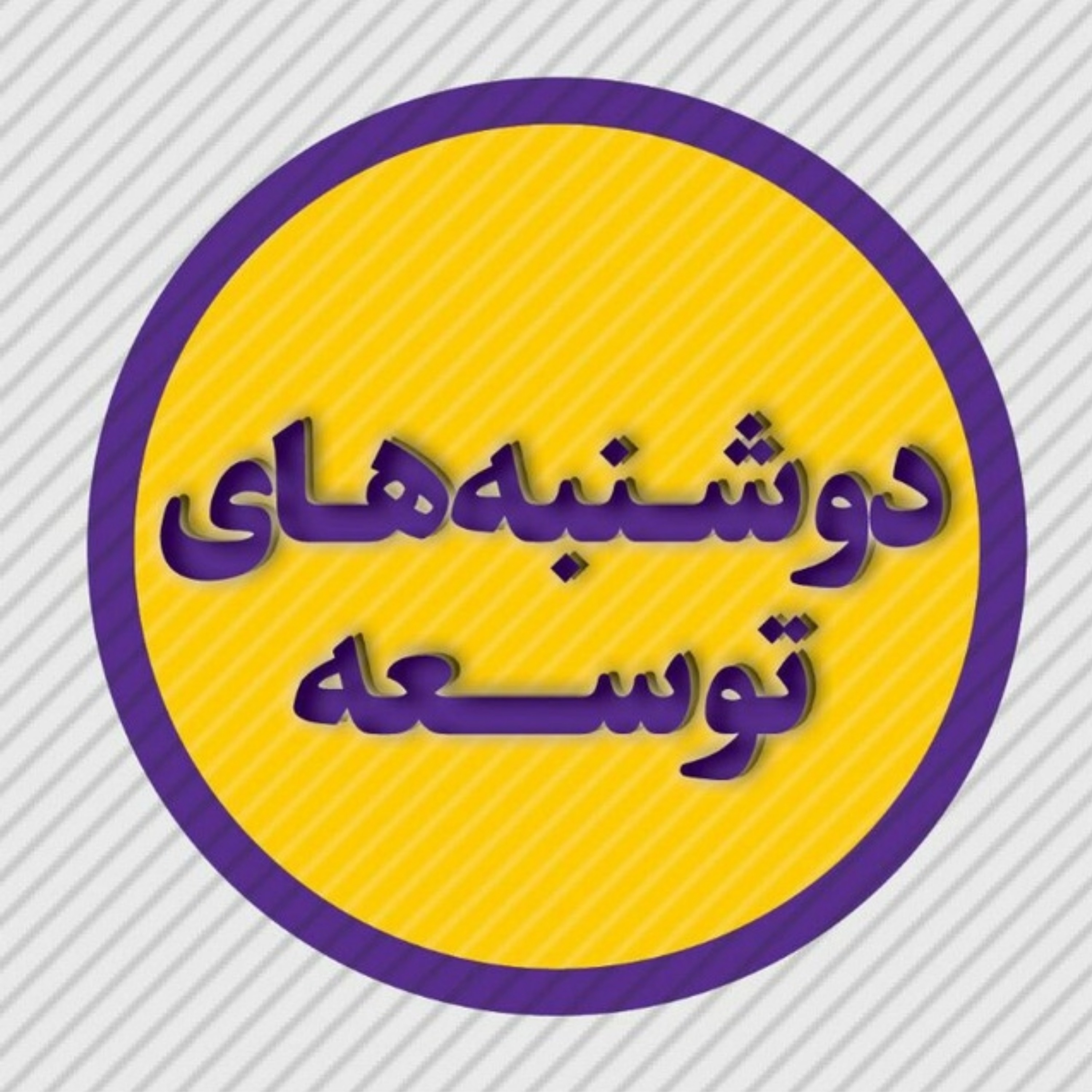 دوشنبه های توسعه