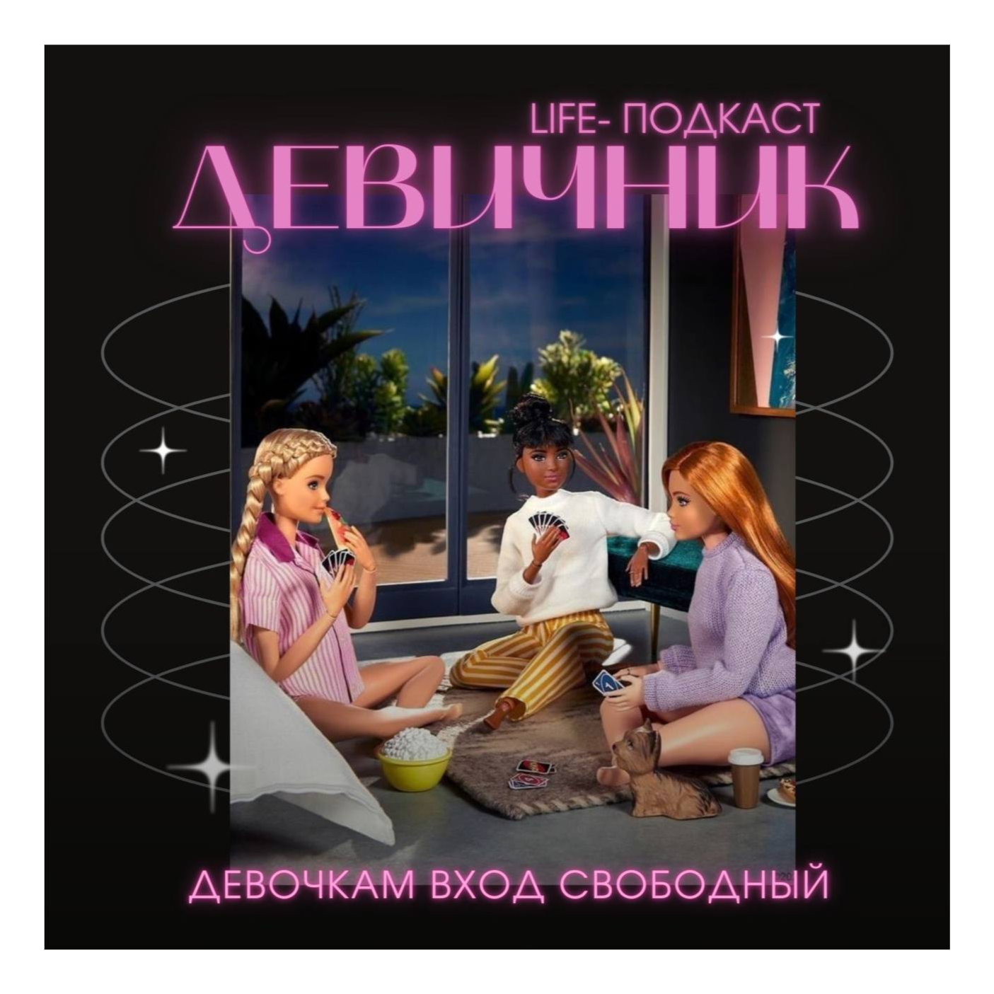 Девичник