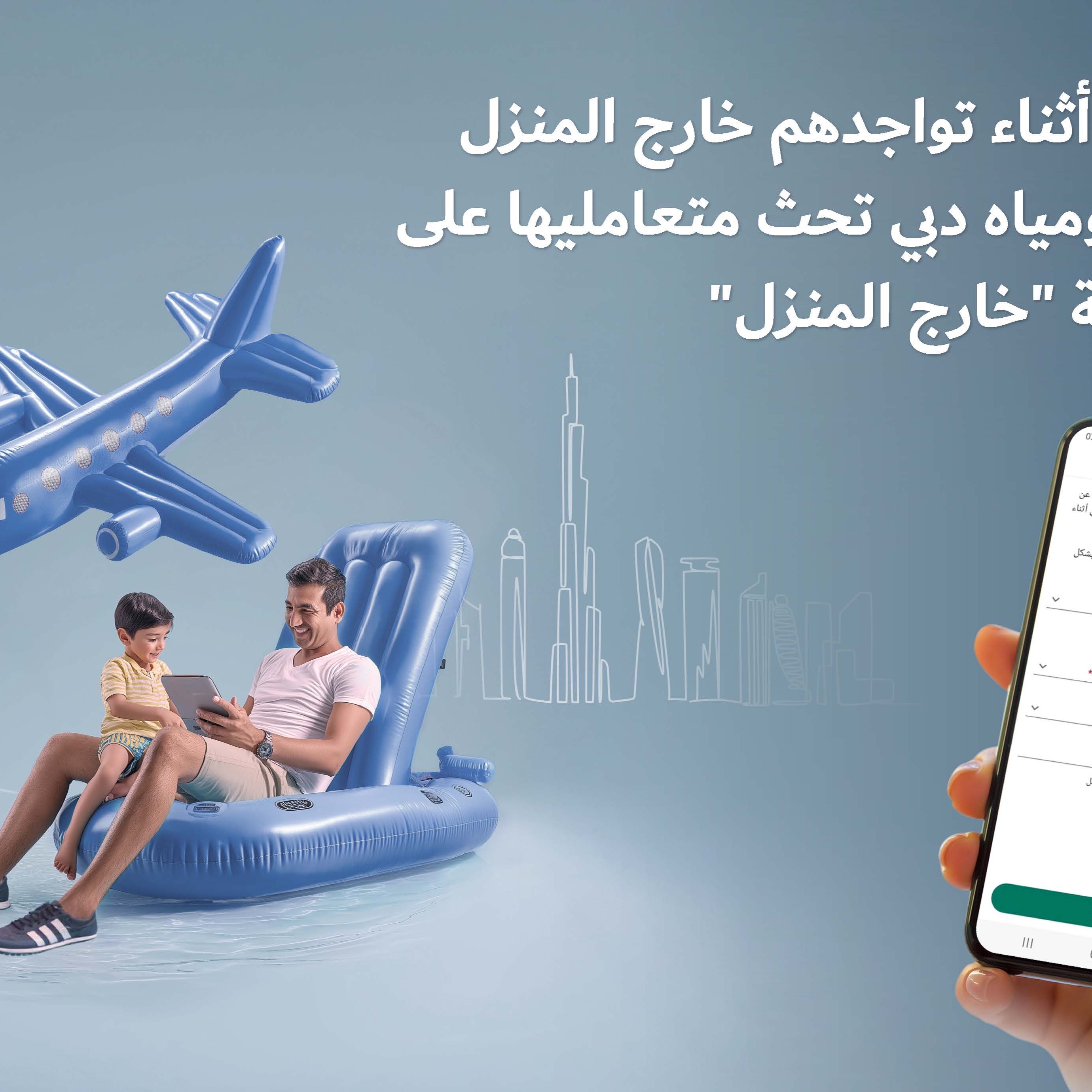 هيئة كهرباء ومياه دبي تحث متعامليها على تفعيل خاصية "خارج المنزل" episode artwork