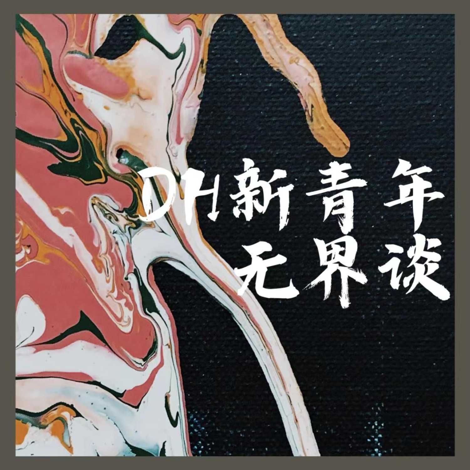 DH数字人文新青年无界谈 podcast artwork