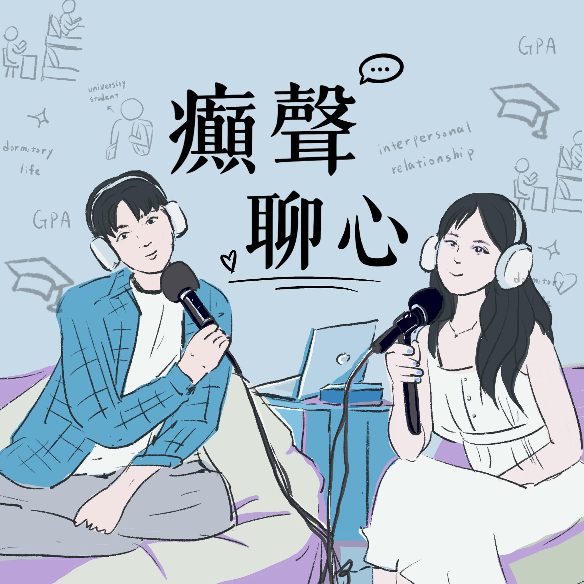癲聲聊心