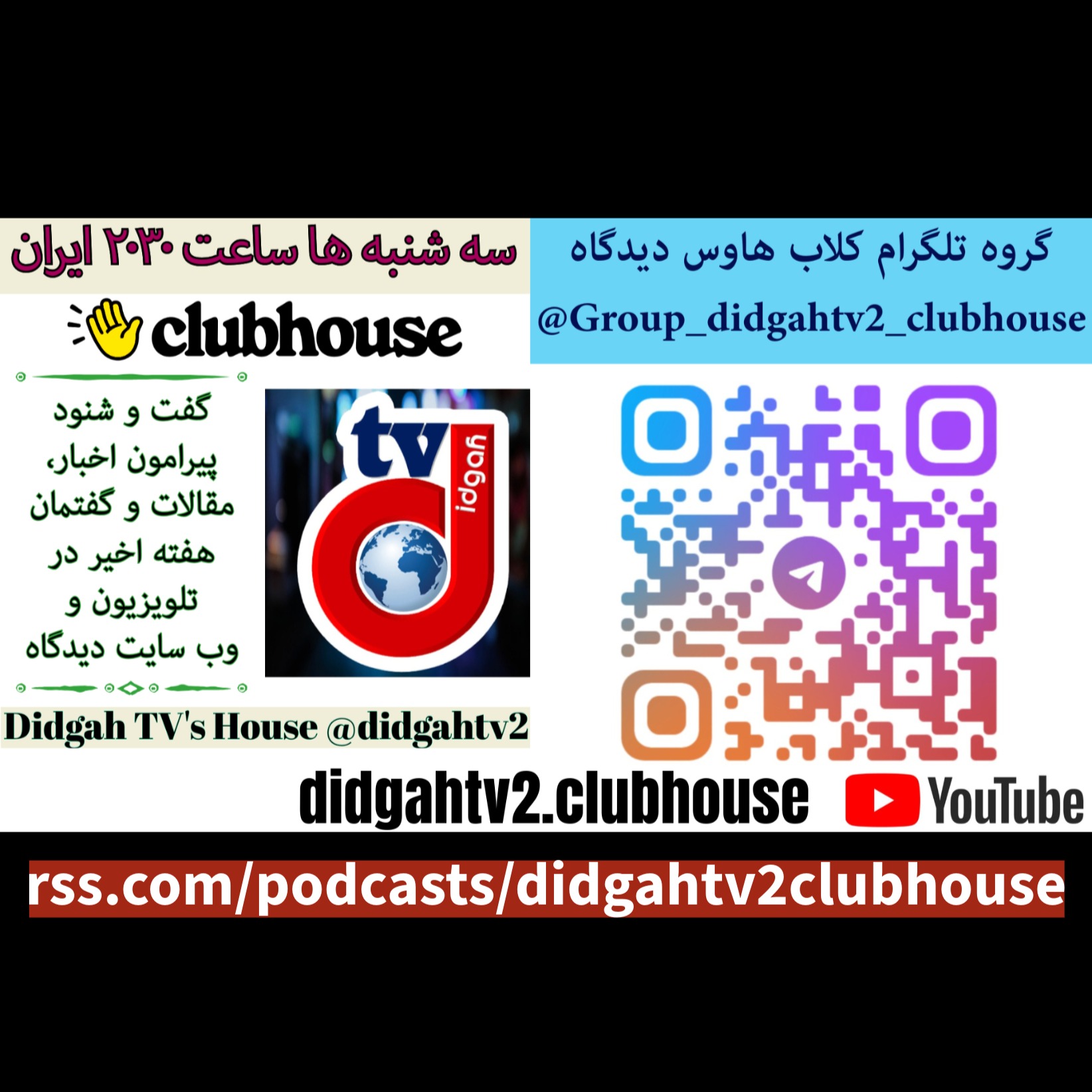 خانه دیدگاه در کلاب هاوس