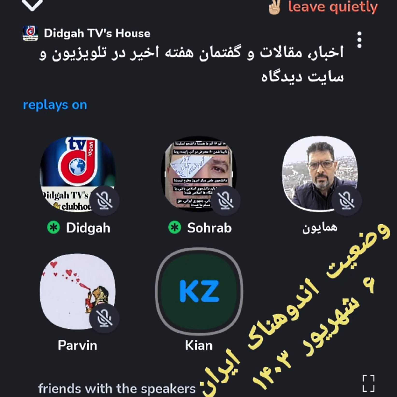 ۱۴۰۳ خانه دیدگاه در کلاب هاوس، ۶ شهریور