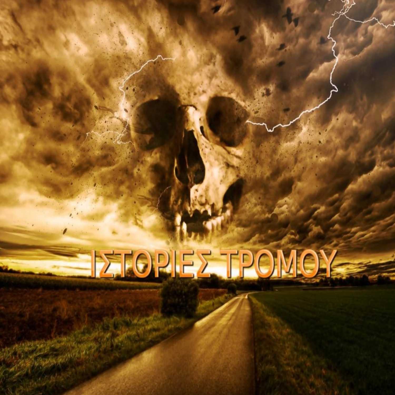 ΙΣΤΟΡΙΕΣ ΤΡΟΜΟΥ