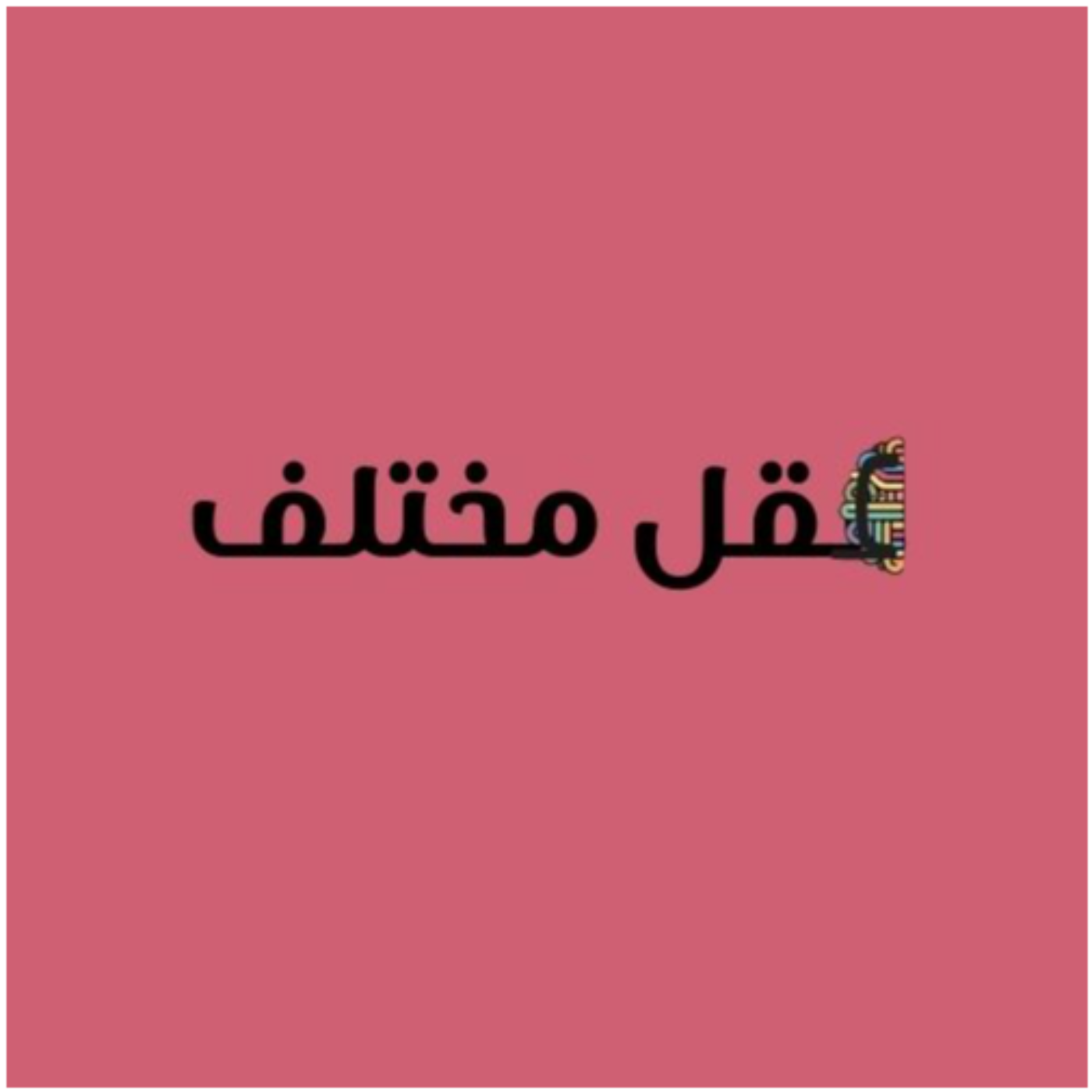 عقل مختلف
