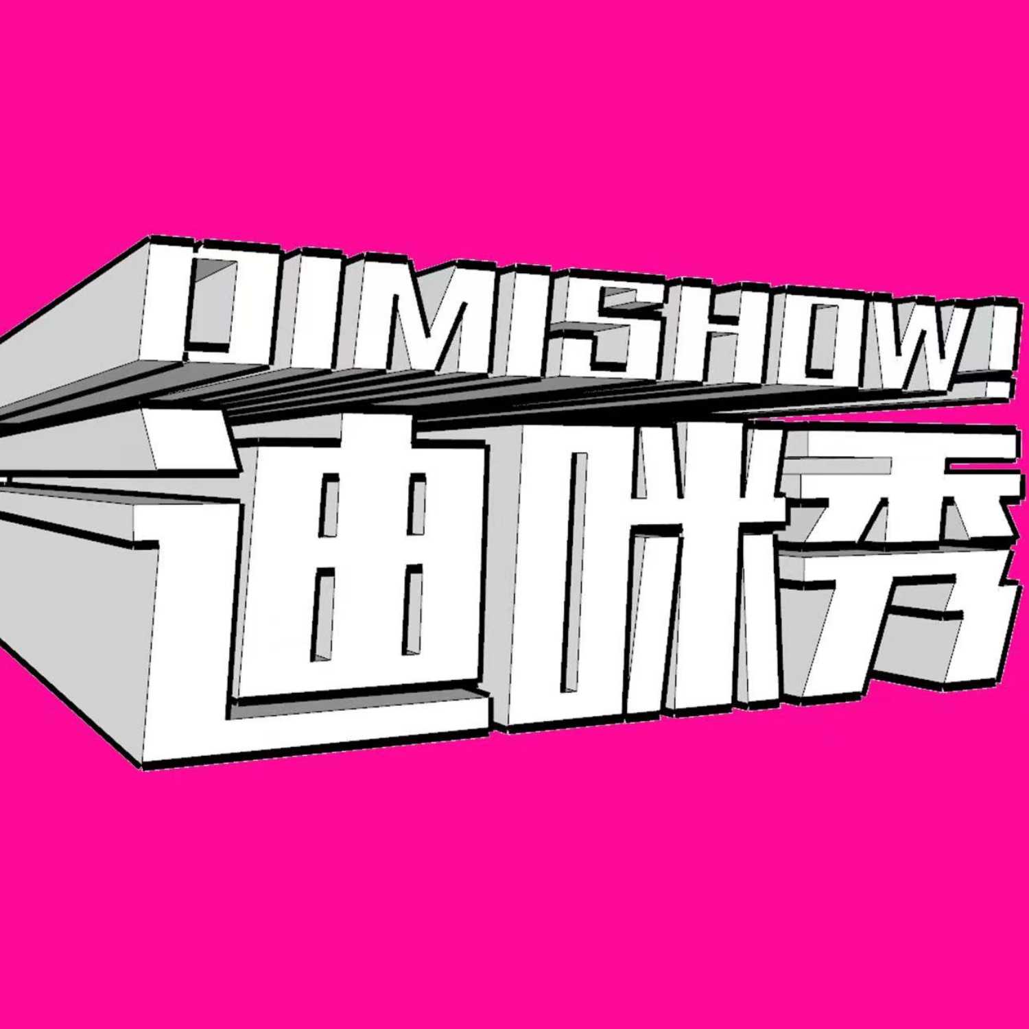 迪咪秀 DimiShow podcast artwork