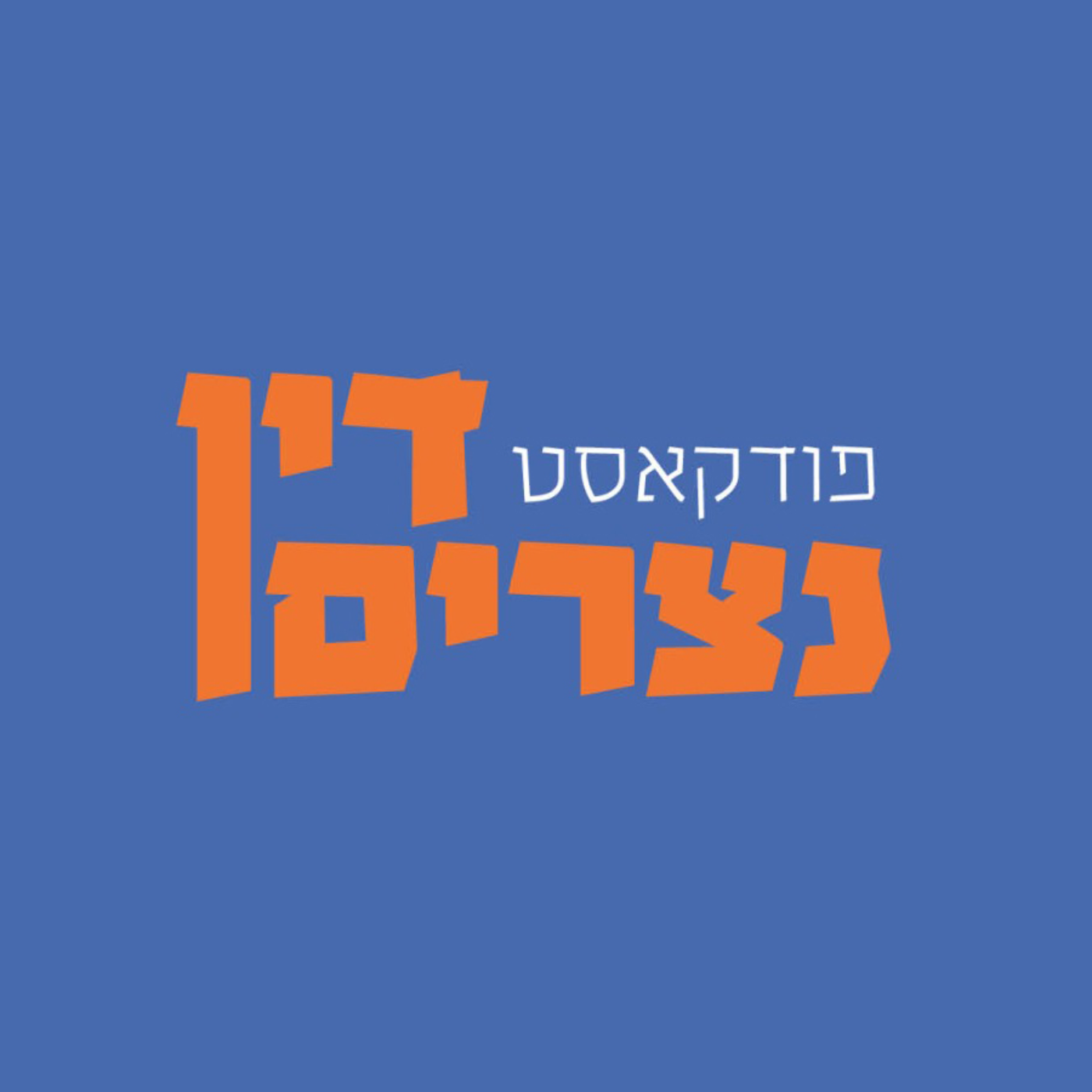 דין נצרים 