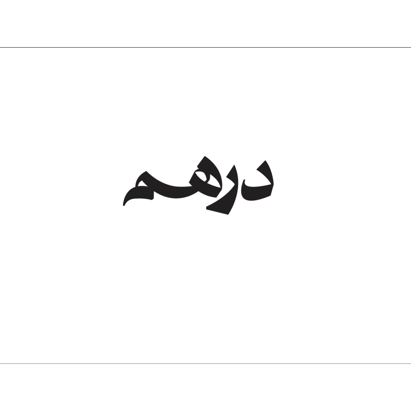 Dirham - درهم