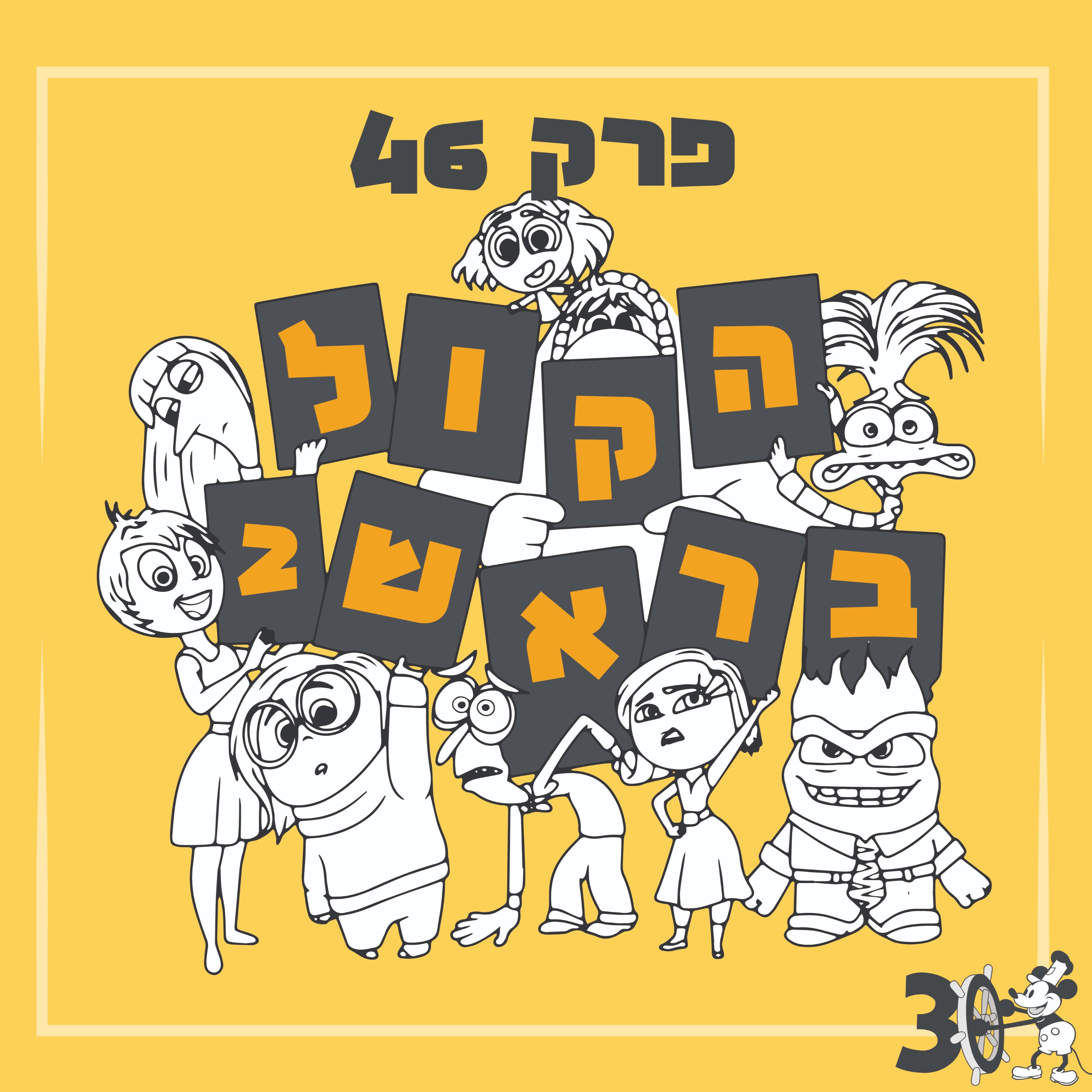 פרק 46 – הקול בראש 2